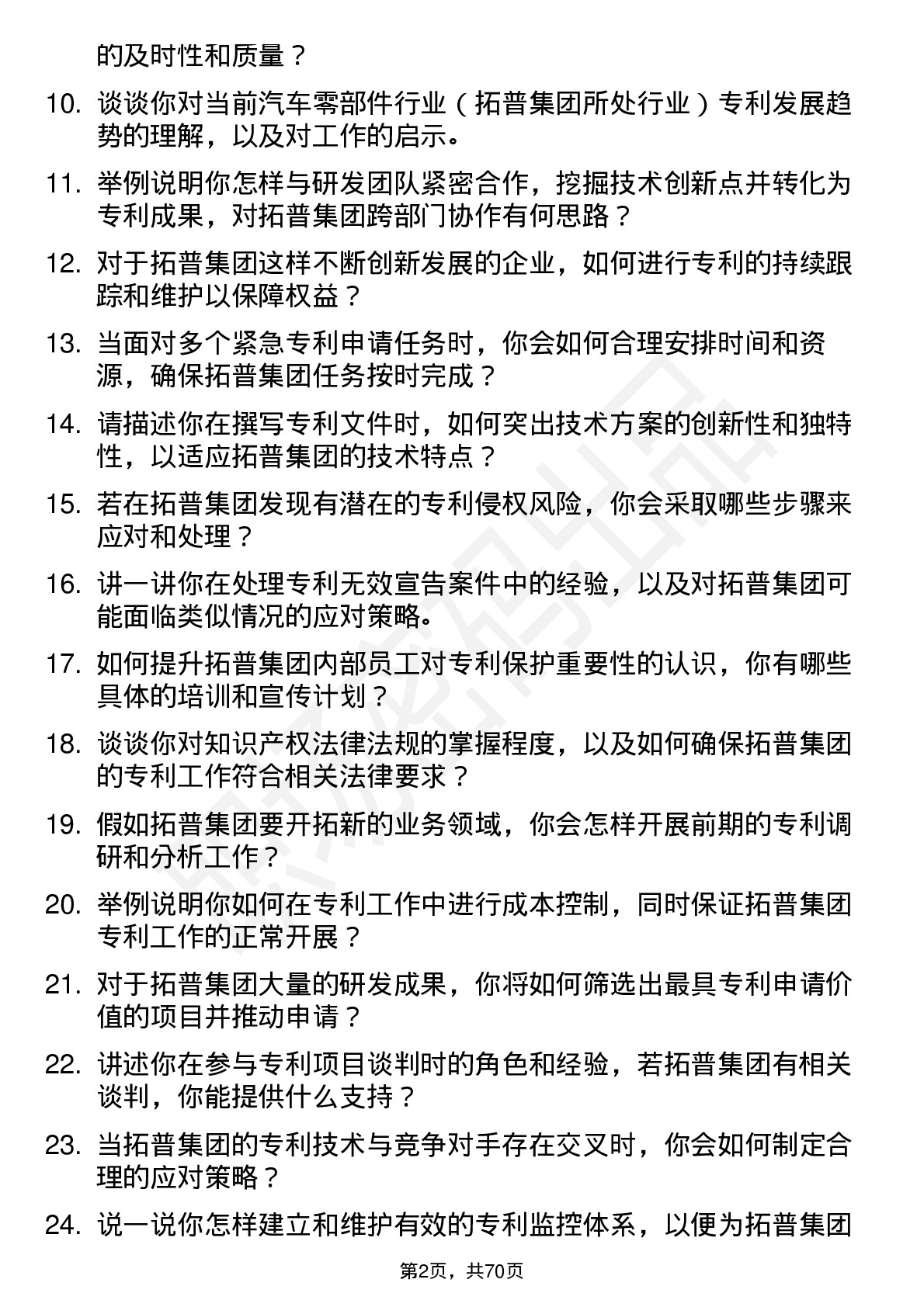 48道拓普集团专利工程师岗位面试题库及参考回答含考察点分析