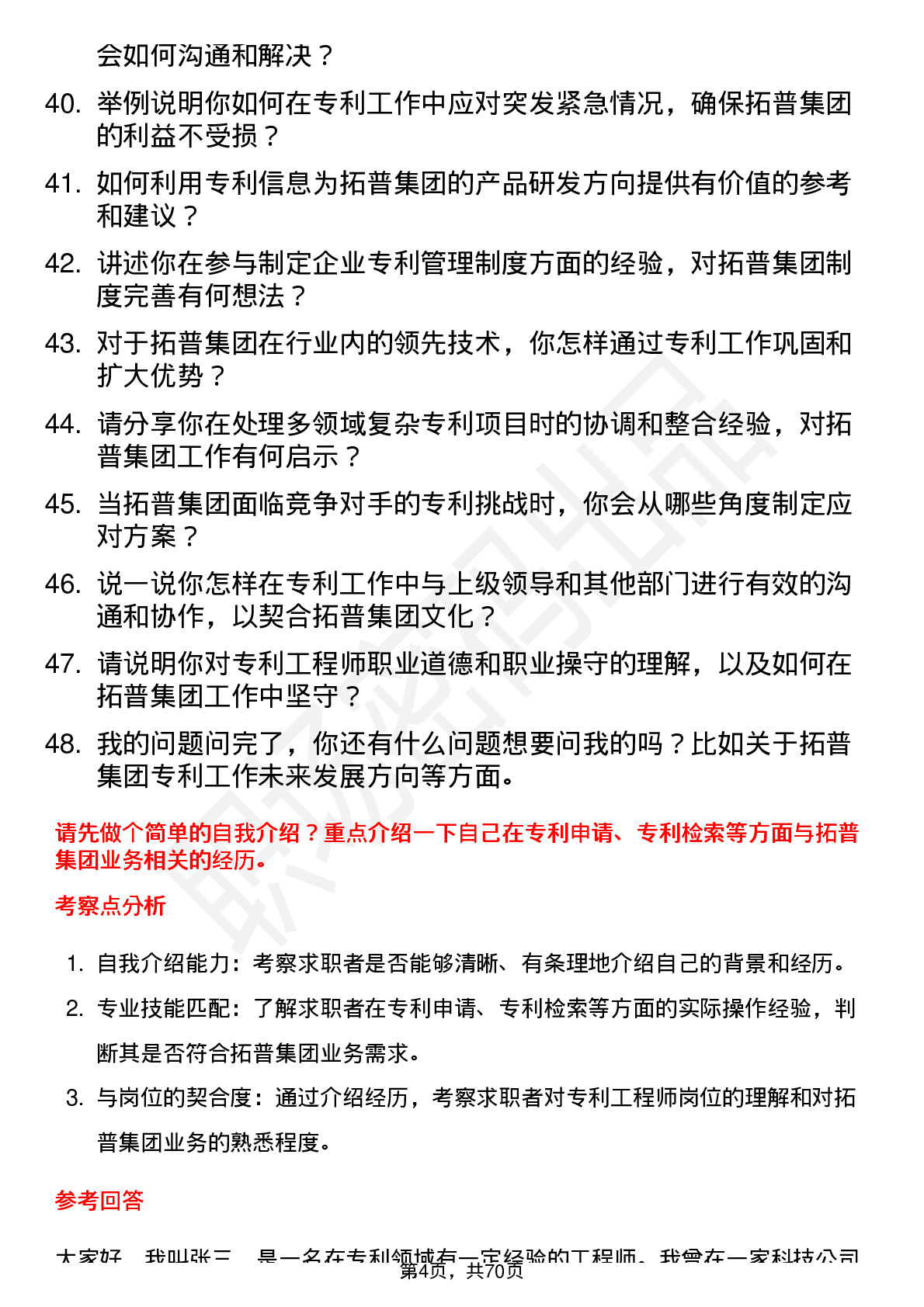 48道拓普集团专利工程师岗位面试题库及参考回答含考察点分析