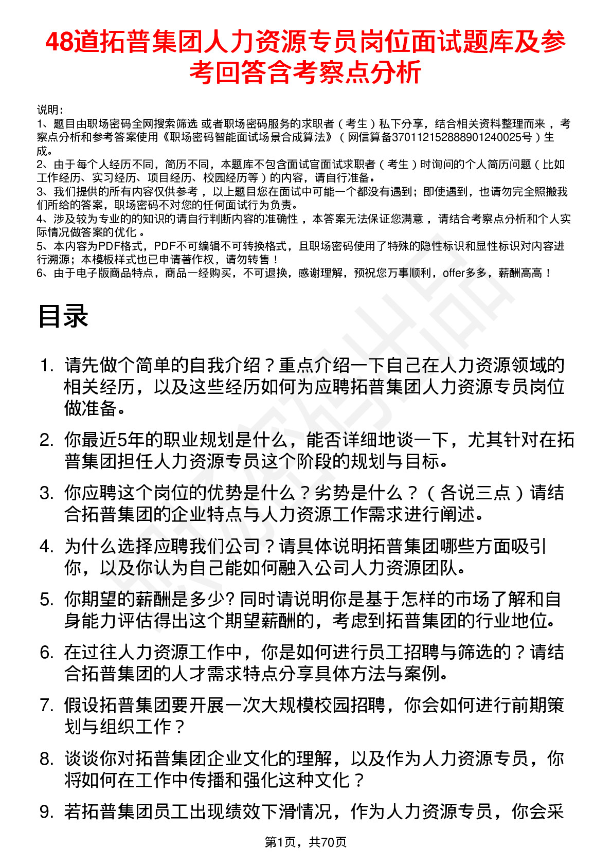 48道拓普集团人力资源专员岗位面试题库及参考回答含考察点分析