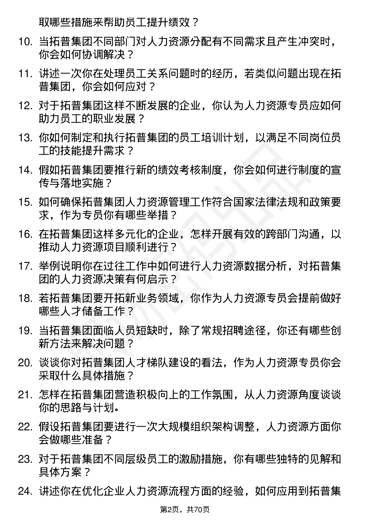 48道拓普集团人力资源专员岗位面试题库及参考回答含考察点分析