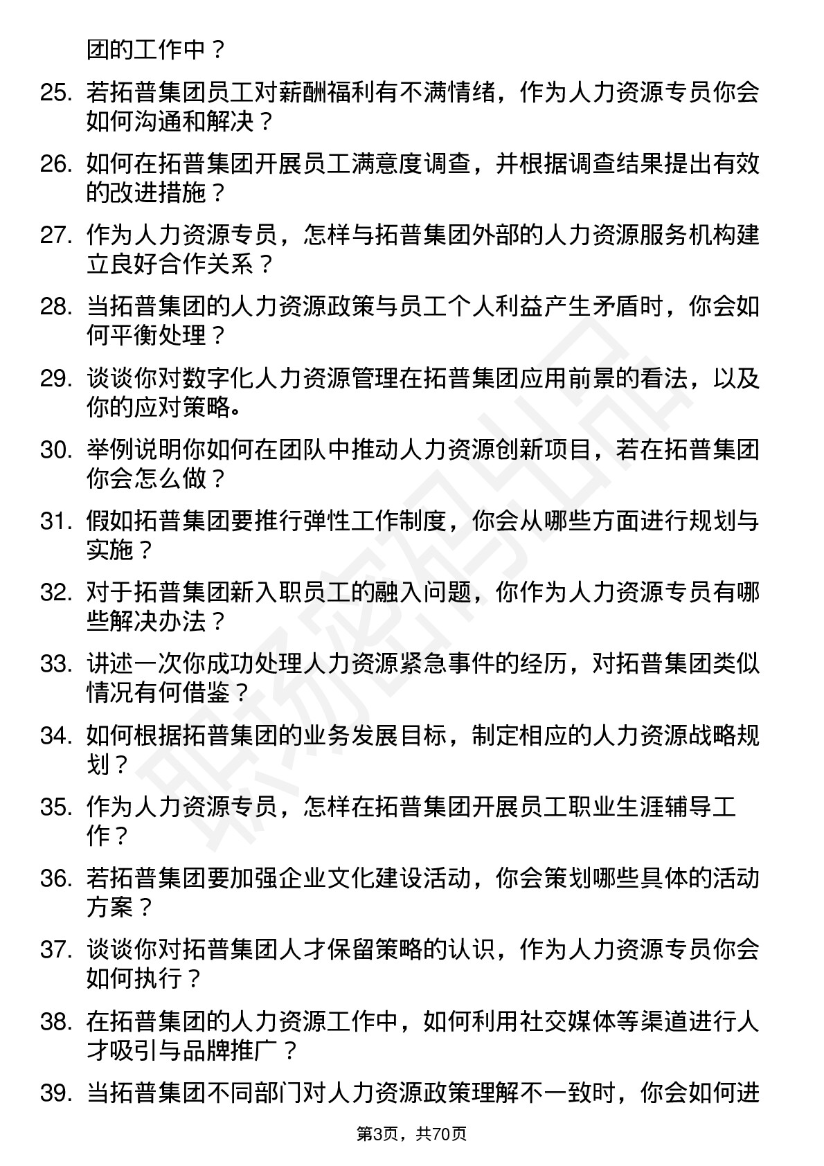 48道拓普集团人力资源专员岗位面试题库及参考回答含考察点分析