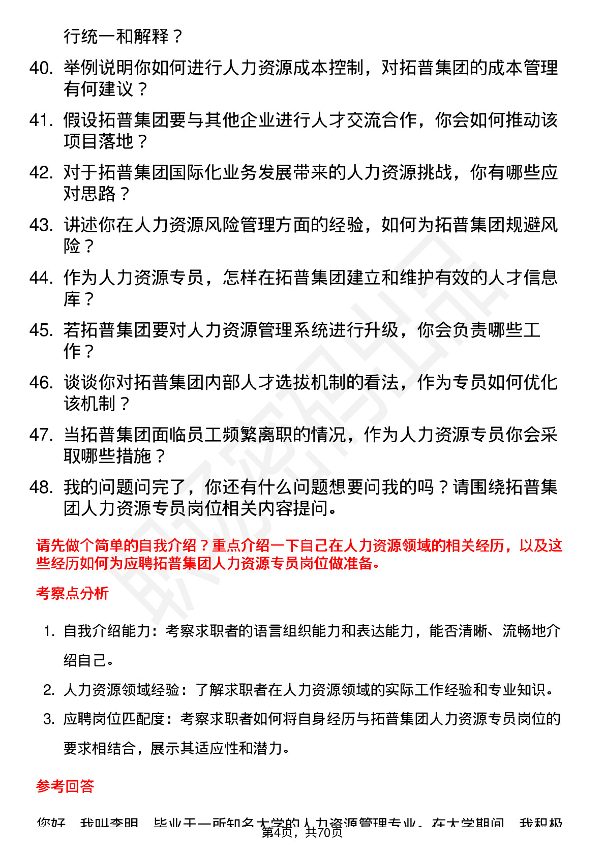 48道拓普集团人力资源专员岗位面试题库及参考回答含考察点分析