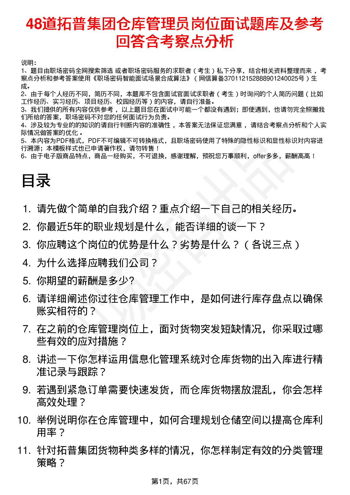 48道拓普集团仓库管理员岗位面试题库及参考回答含考察点分析