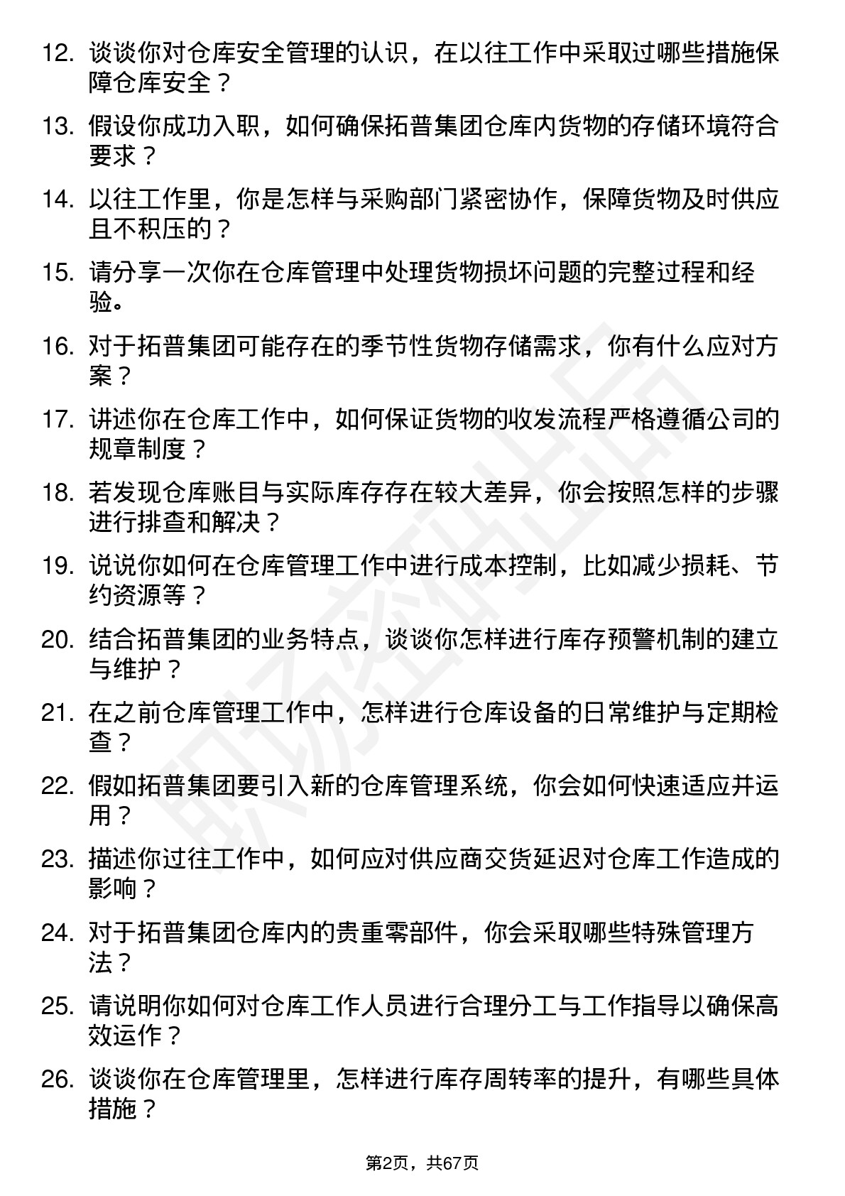 48道拓普集团仓库管理员岗位面试题库及参考回答含考察点分析