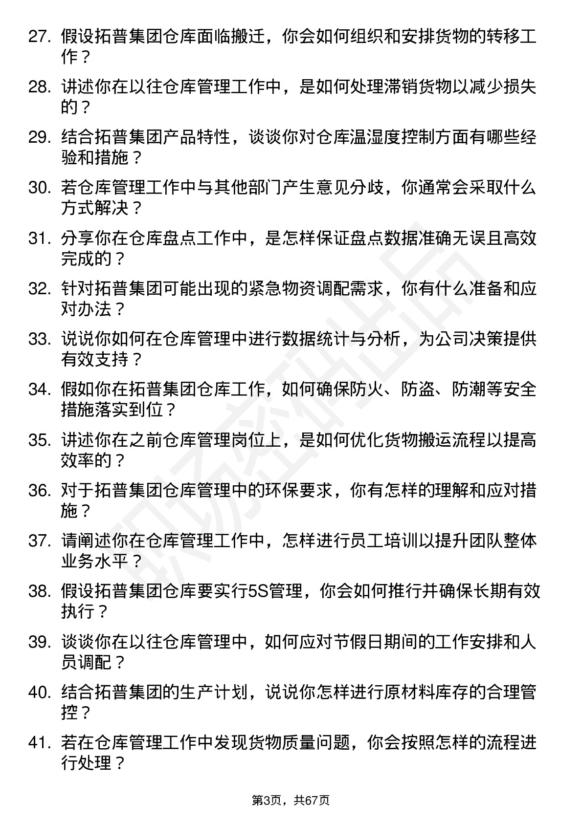 48道拓普集团仓库管理员岗位面试题库及参考回答含考察点分析