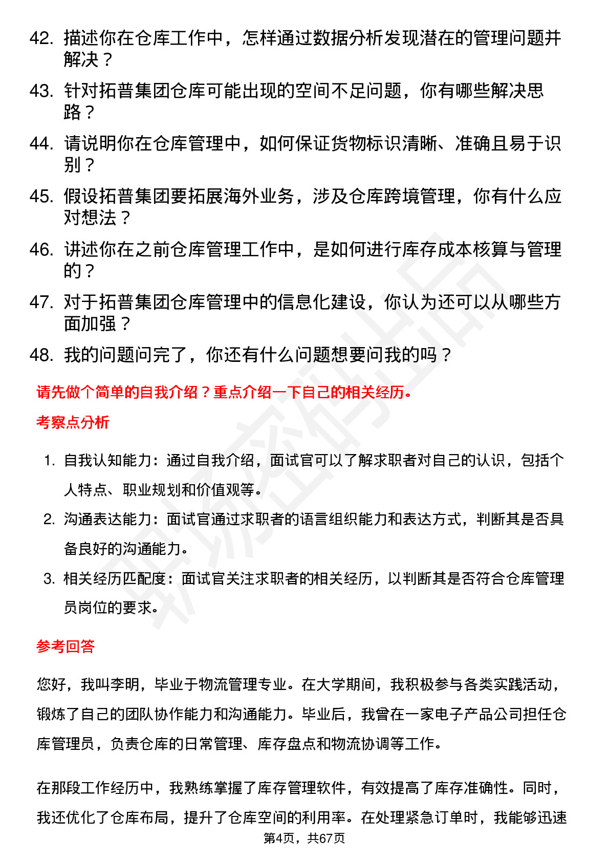 48道拓普集团仓库管理员岗位面试题库及参考回答含考察点分析