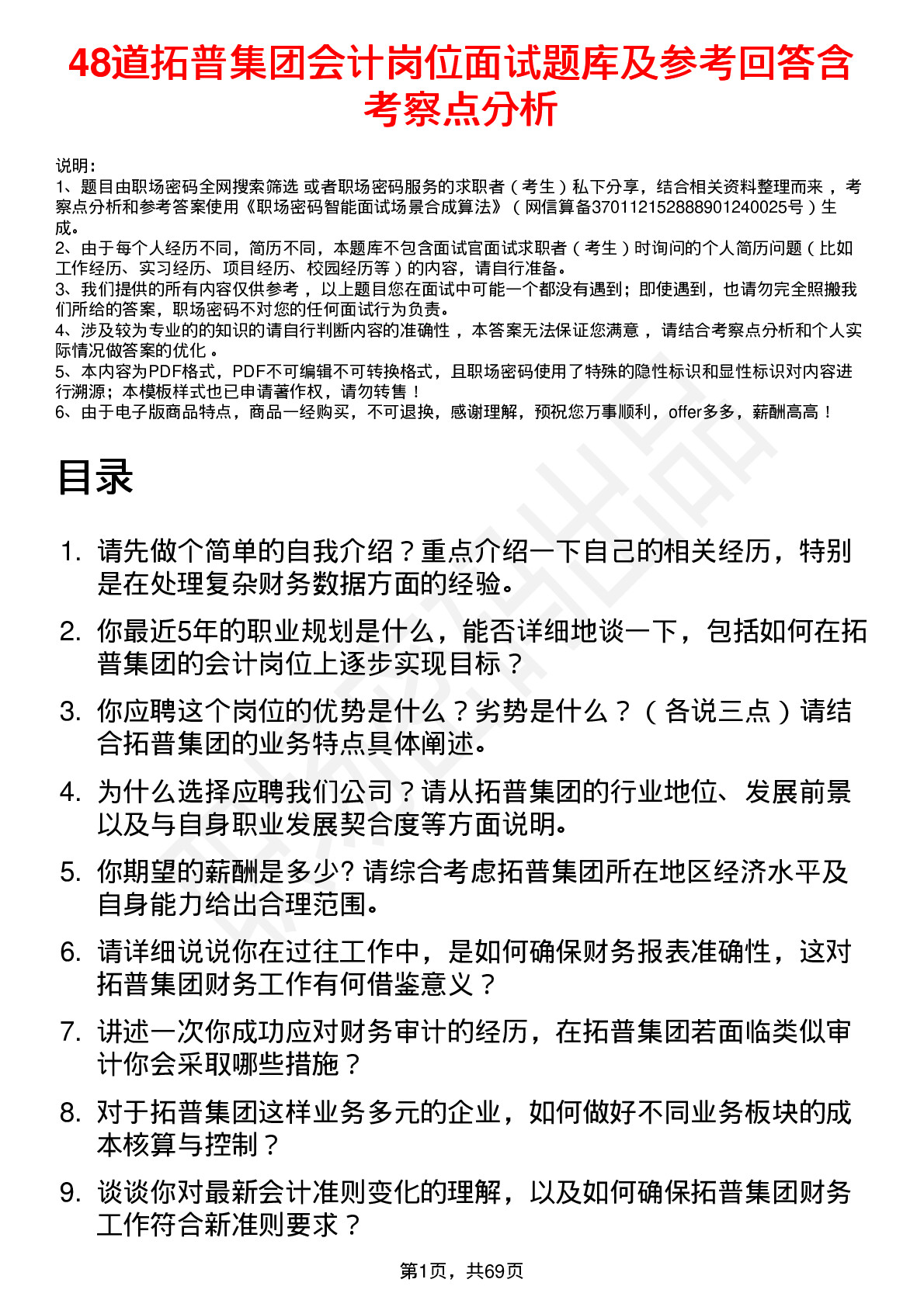 48道拓普集团会计岗位面试题库及参考回答含考察点分析