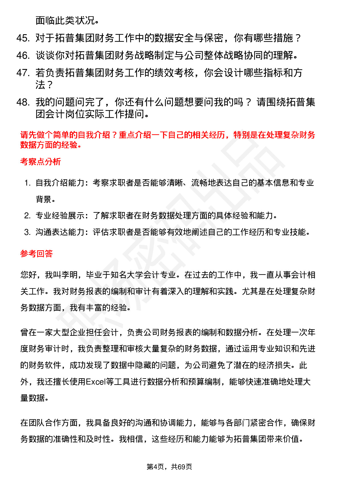 48道拓普集团会计岗位面试题库及参考回答含考察点分析