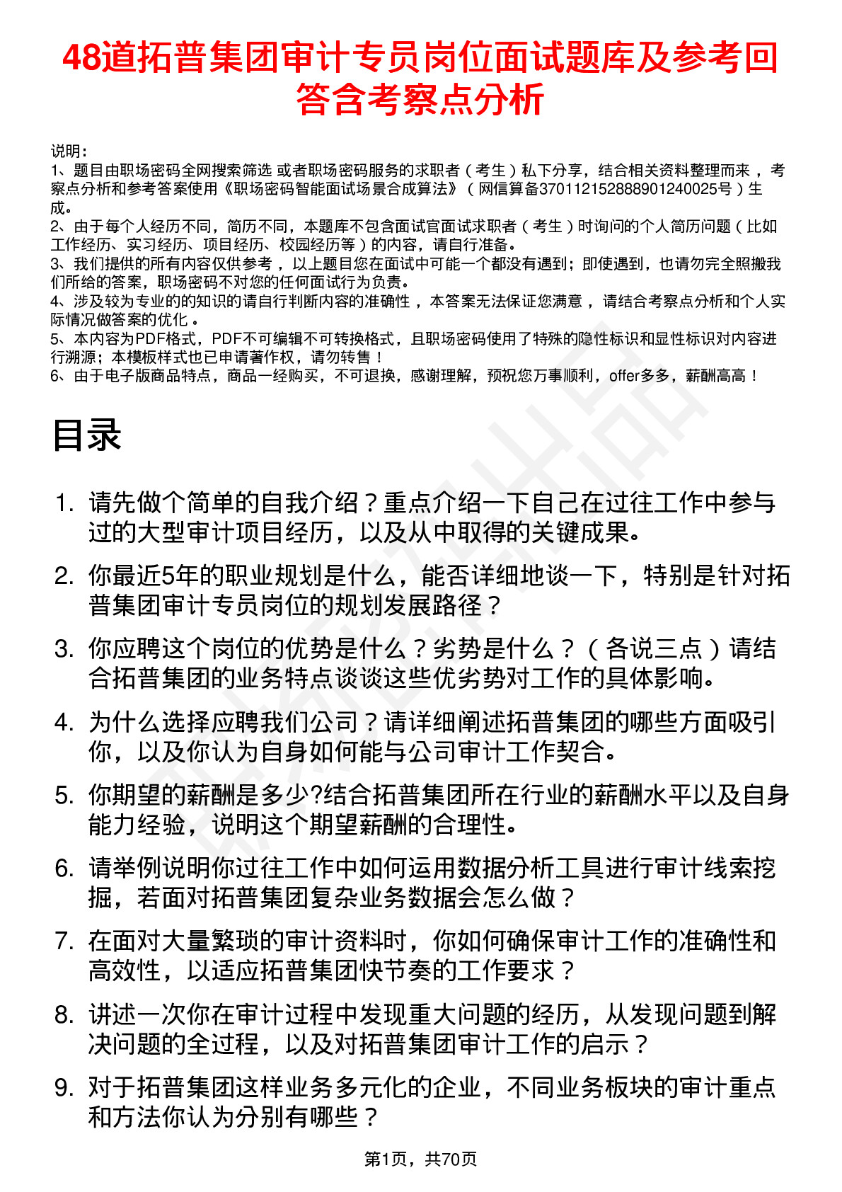 48道拓普集团审计专员岗位面试题库及参考回答含考察点分析