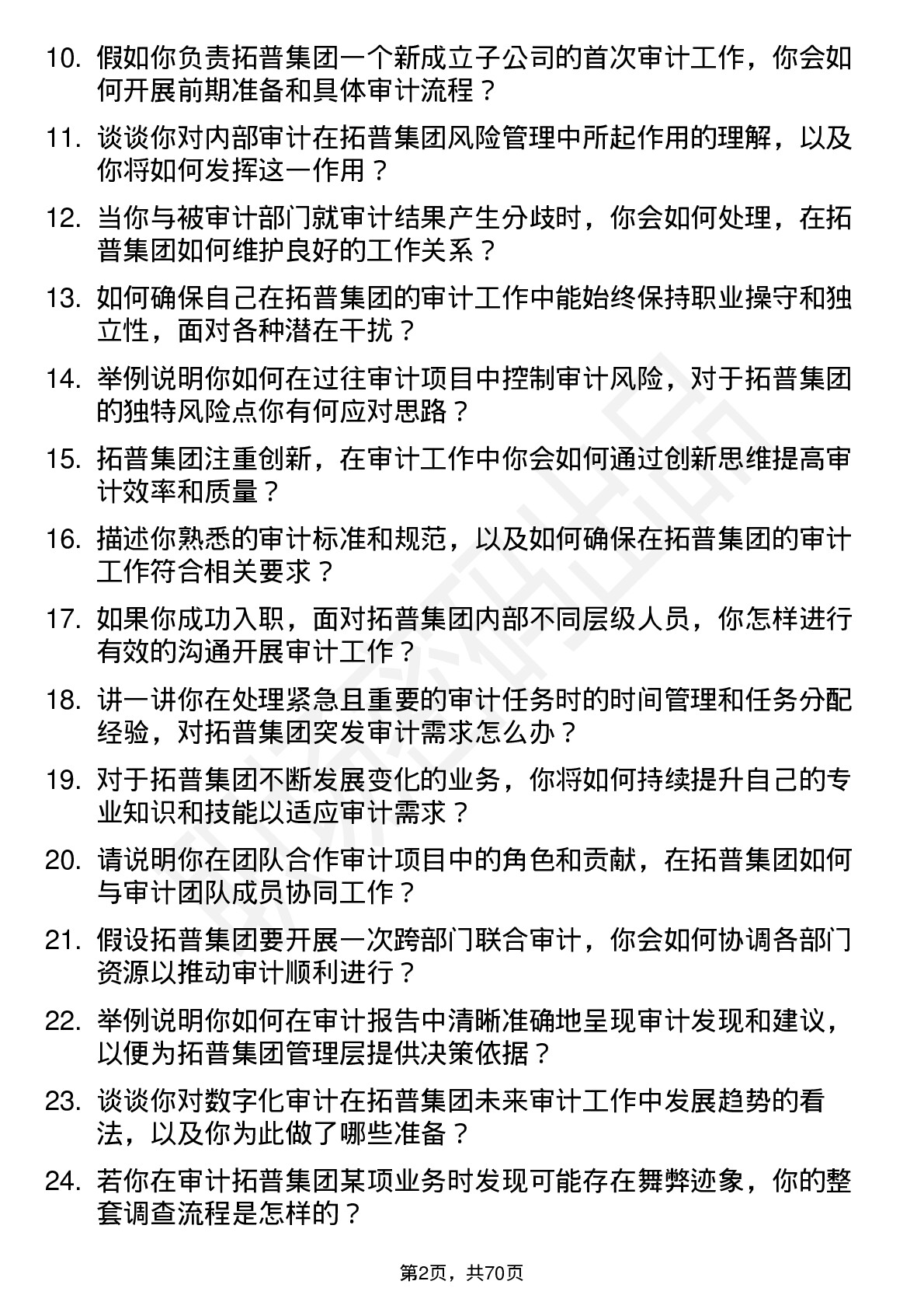 48道拓普集团审计专员岗位面试题库及参考回答含考察点分析