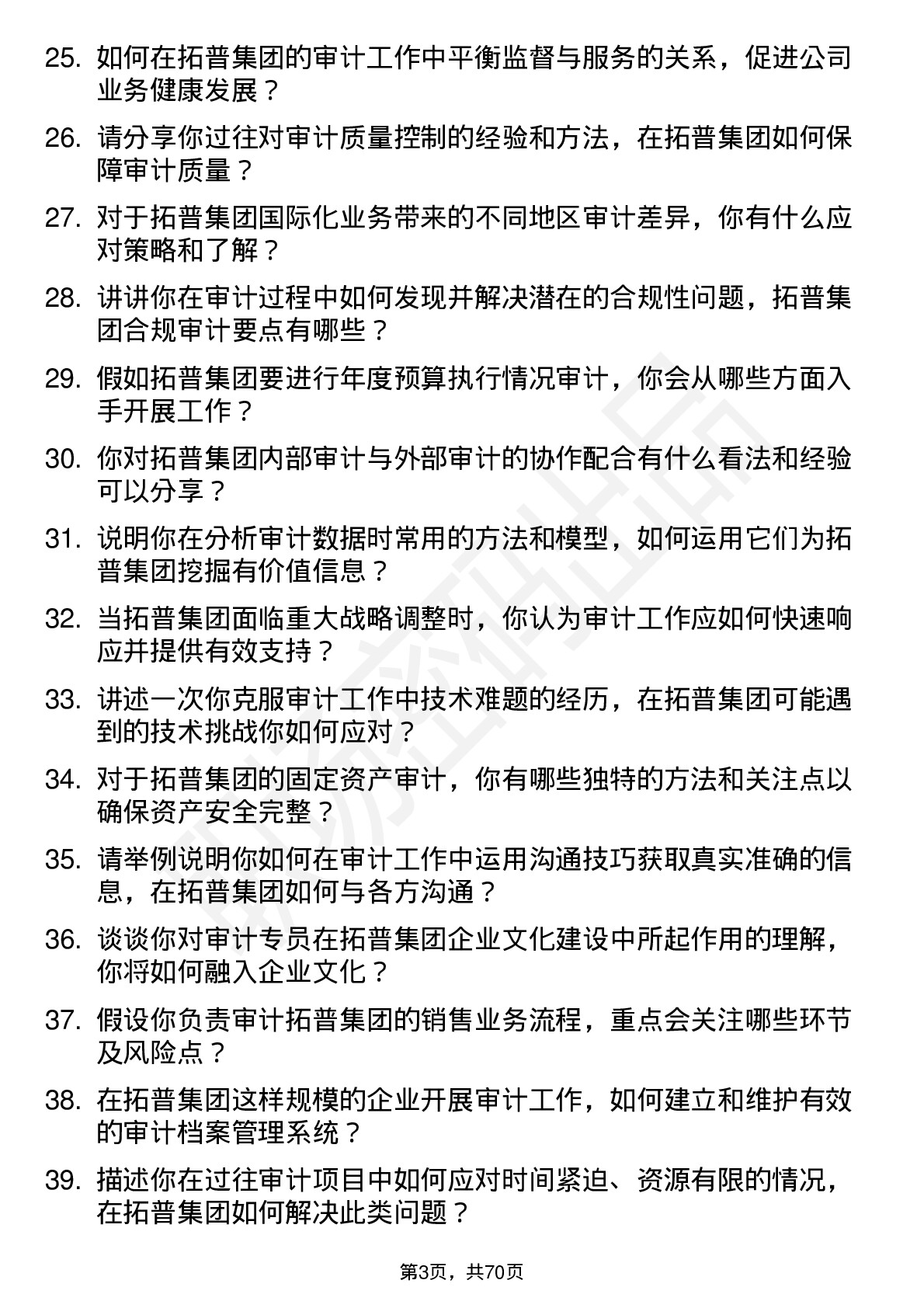 48道拓普集团审计专员岗位面试题库及参考回答含考察点分析