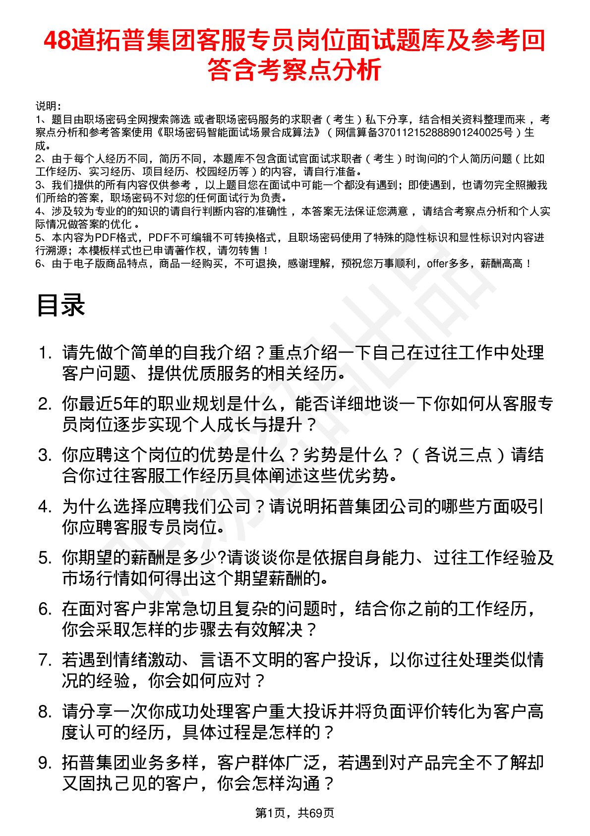 48道拓普集团客服专员岗位面试题库及参考回答含考察点分析