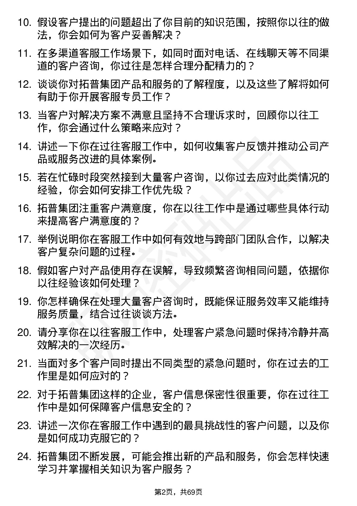 48道拓普集团客服专员岗位面试题库及参考回答含考察点分析