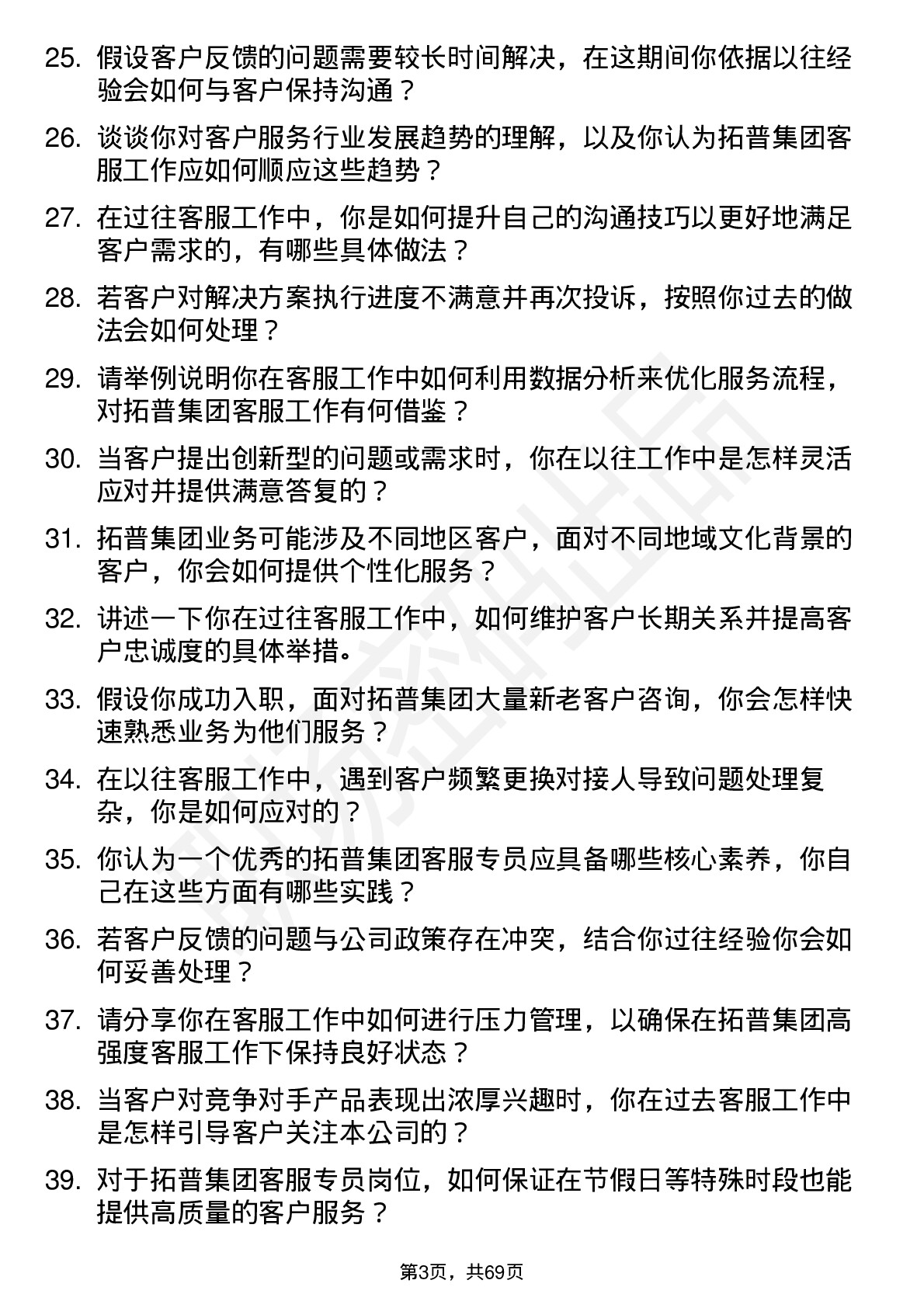 48道拓普集团客服专员岗位面试题库及参考回答含考察点分析