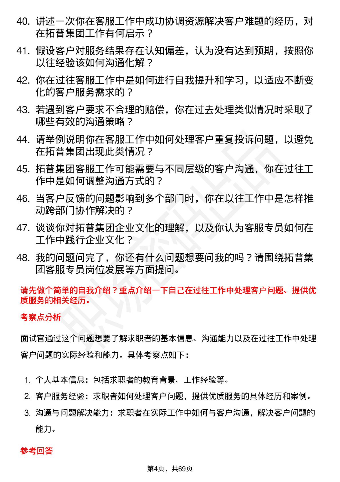 48道拓普集团客服专员岗位面试题库及参考回答含考察点分析