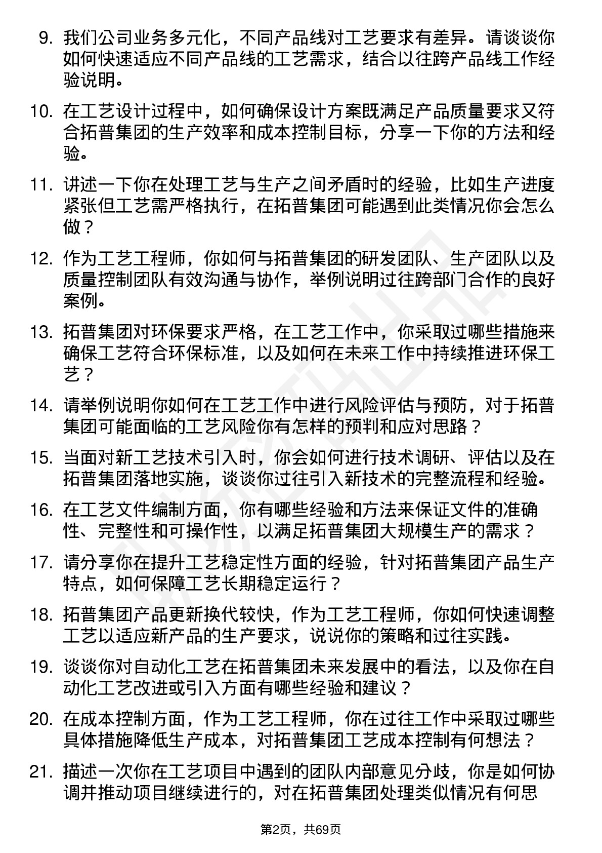 48道拓普集团工艺工程师岗位面试题库及参考回答含考察点分析