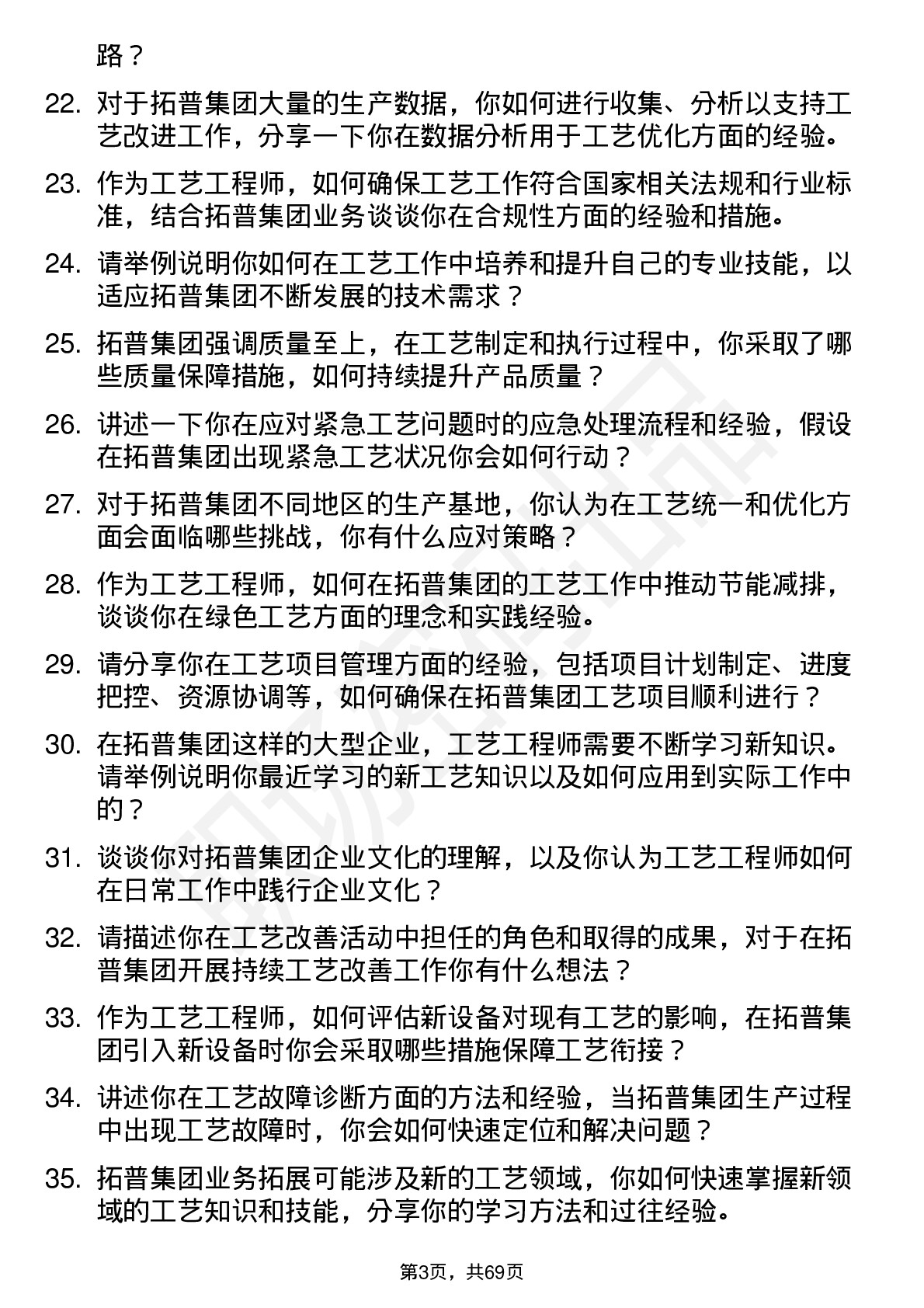 48道拓普集团工艺工程师岗位面试题库及参考回答含考察点分析