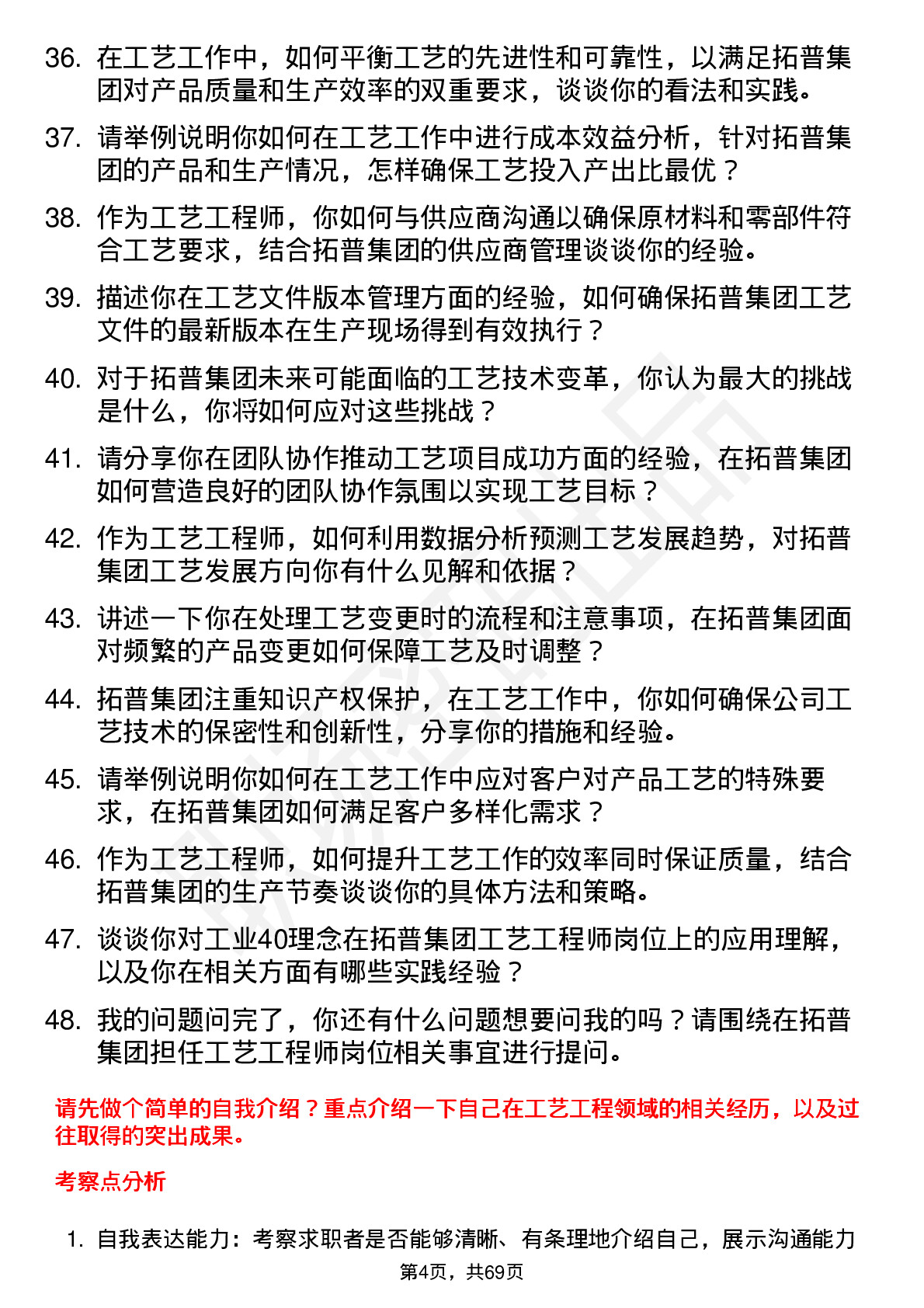 48道拓普集团工艺工程师岗位面试题库及参考回答含考察点分析