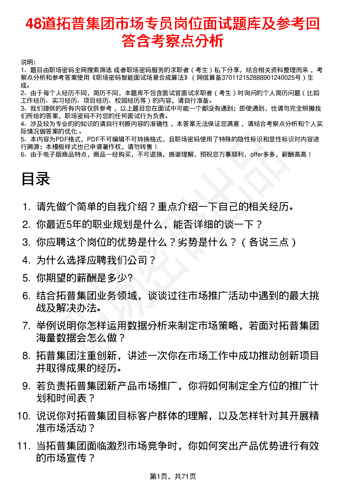 48道拓普集团市场专员岗位面试题库及参考回答含考察点分析