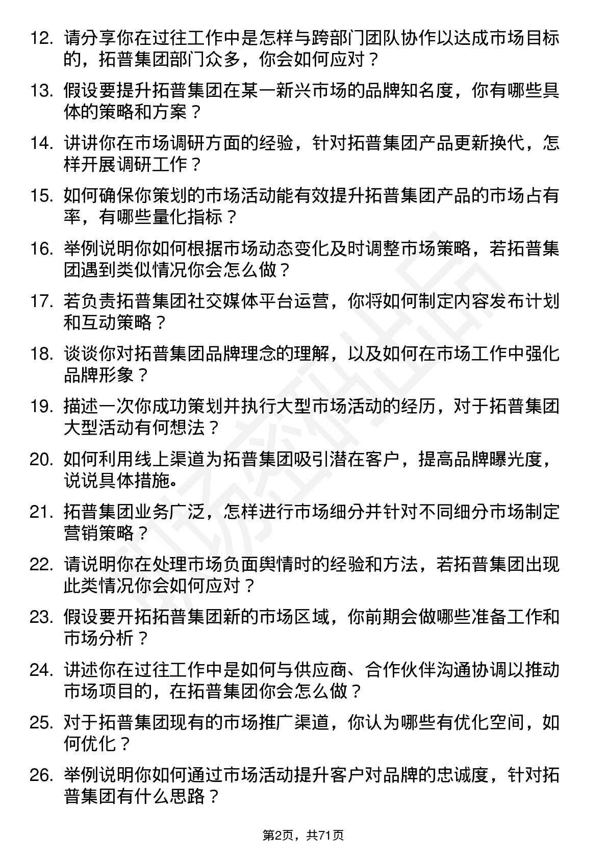 48道拓普集团市场专员岗位面试题库及参考回答含考察点分析