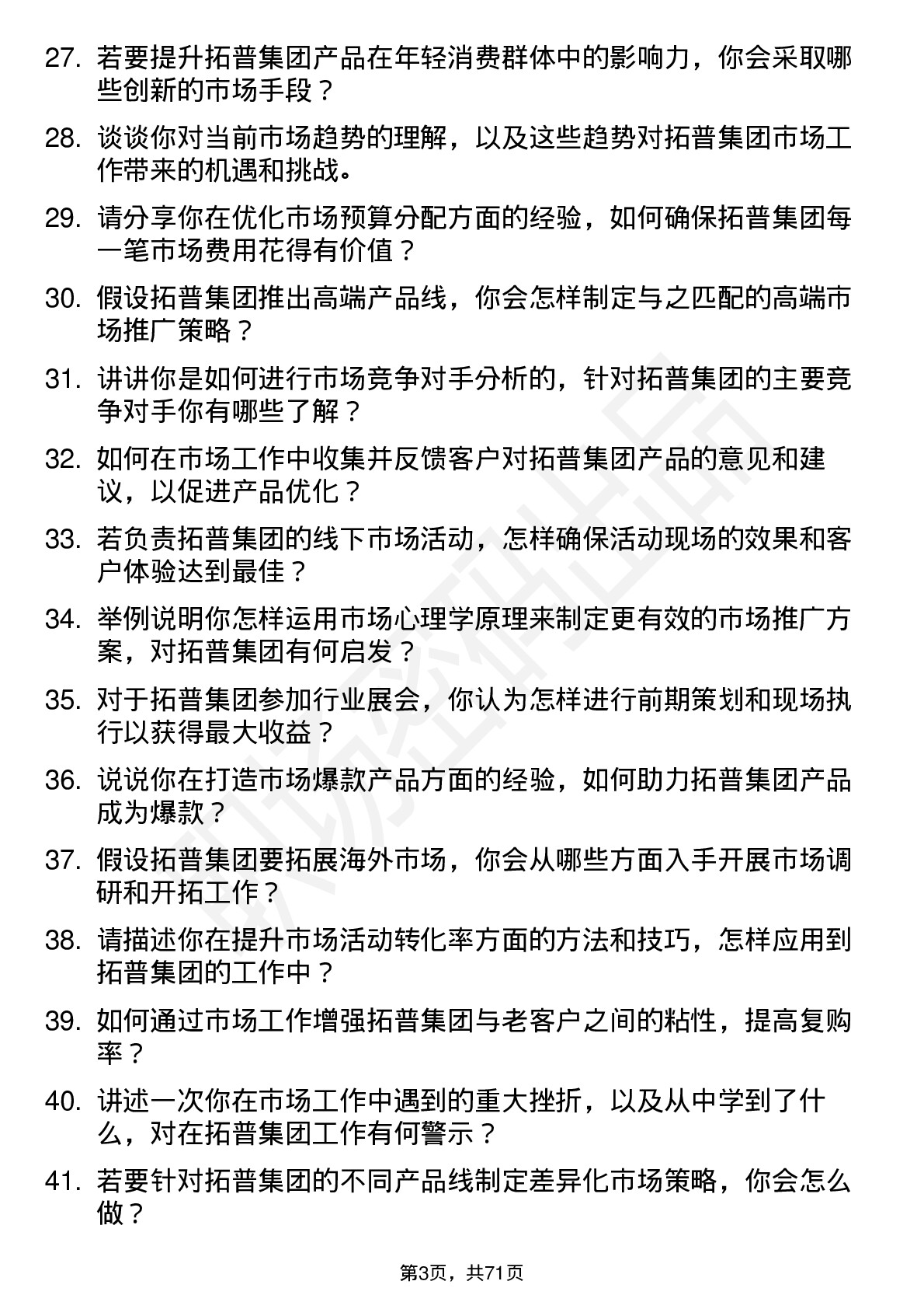 48道拓普集团市场专员岗位面试题库及参考回答含考察点分析