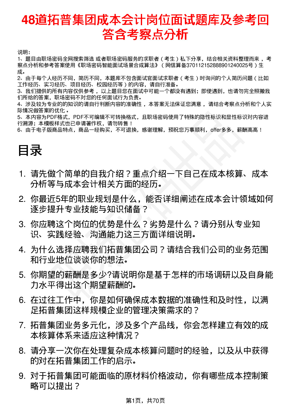 48道拓普集团成本会计岗位面试题库及参考回答含考察点分析