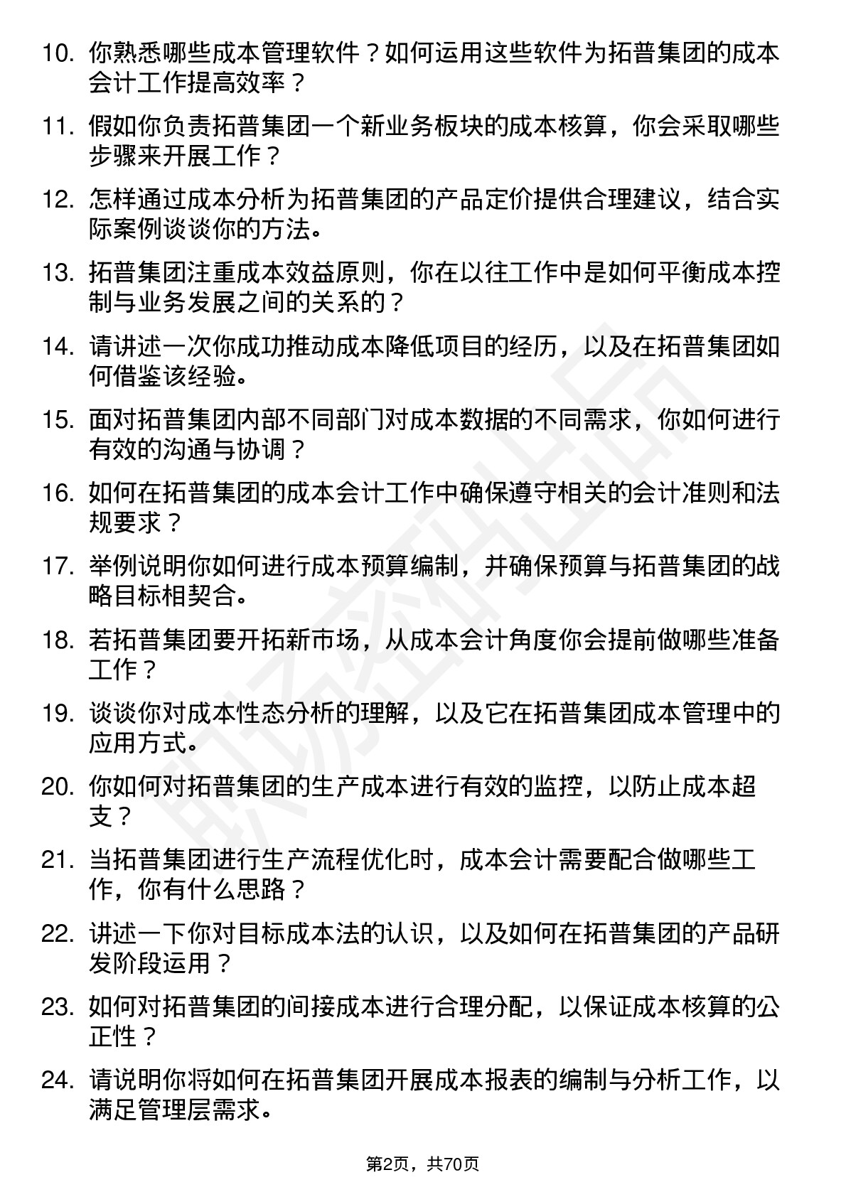 48道拓普集团成本会计岗位面试题库及参考回答含考察点分析