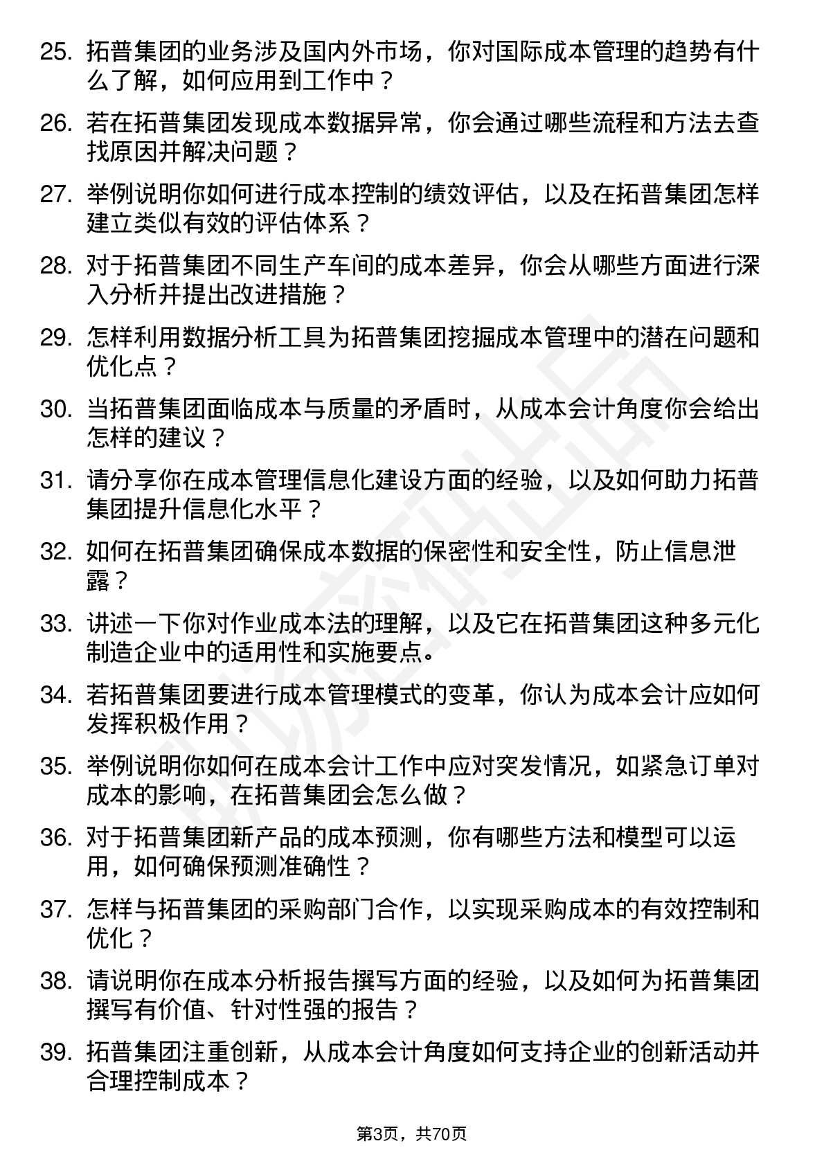 48道拓普集团成本会计岗位面试题库及参考回答含考察点分析