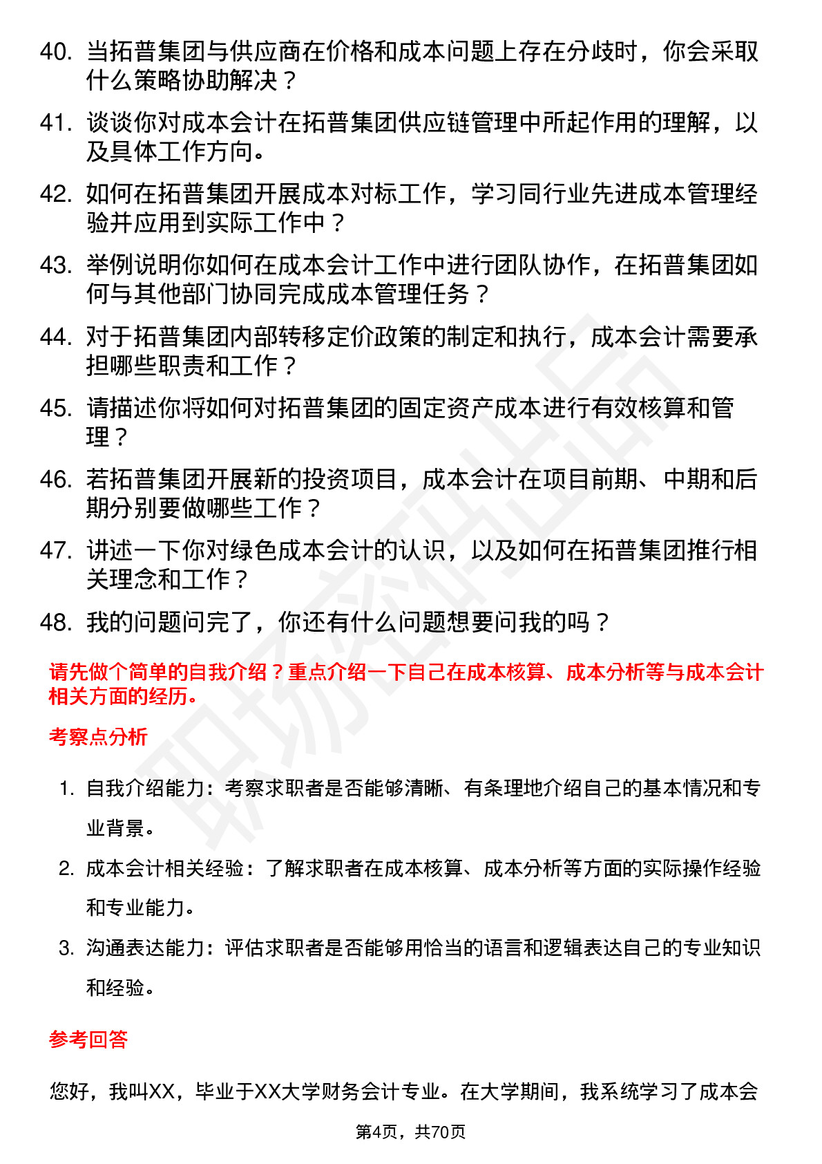 48道拓普集团成本会计岗位面试题库及参考回答含考察点分析