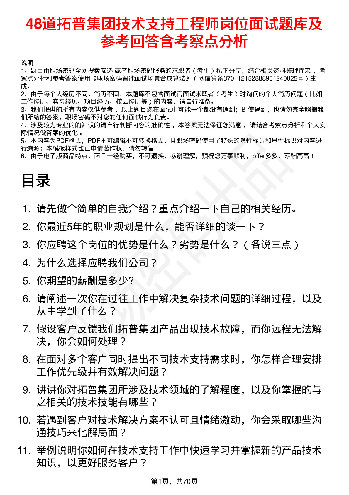 48道拓普集团技术支持工程师岗位面试题库及参考回答含考察点分析