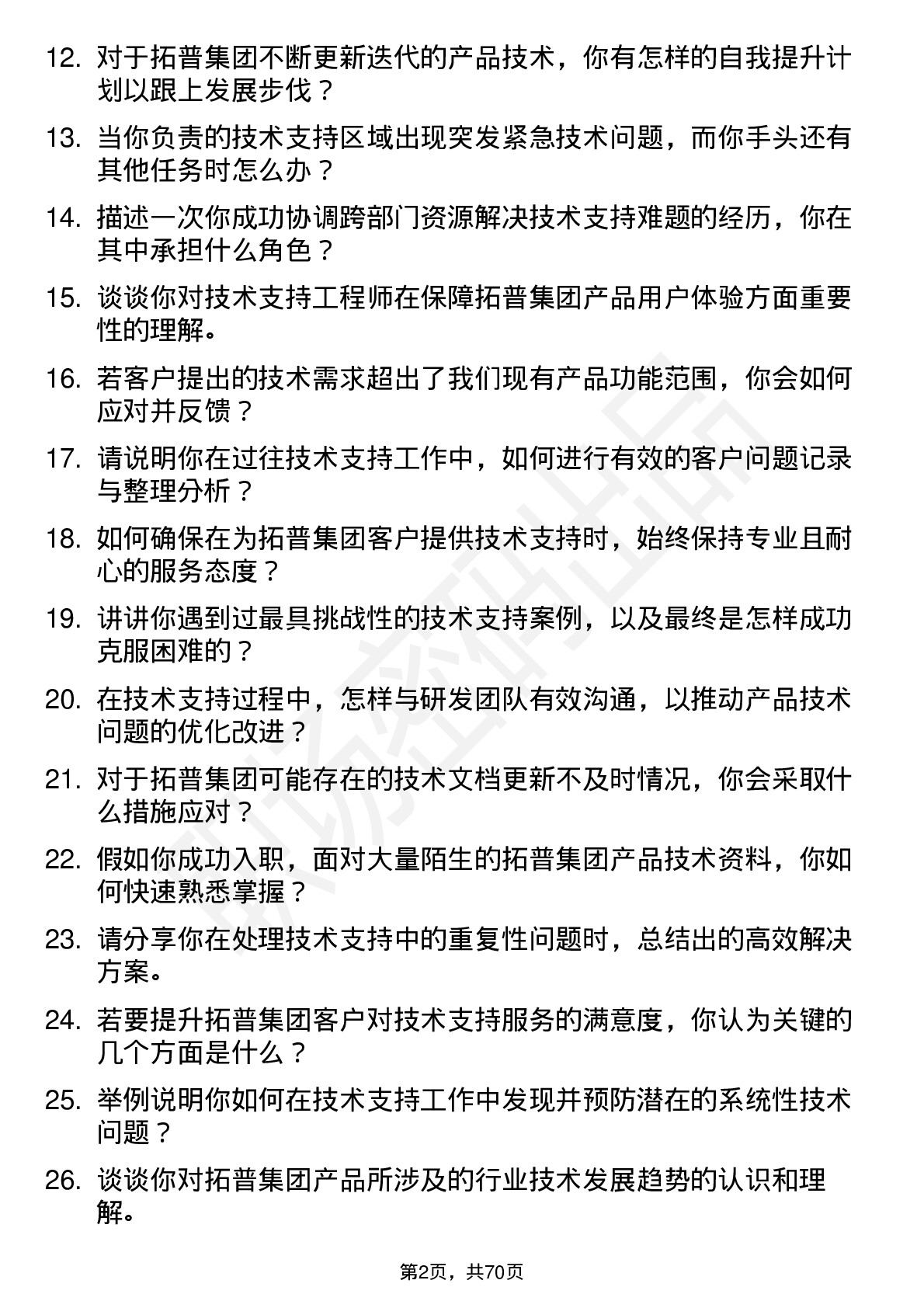 48道拓普集团技术支持工程师岗位面试题库及参考回答含考察点分析