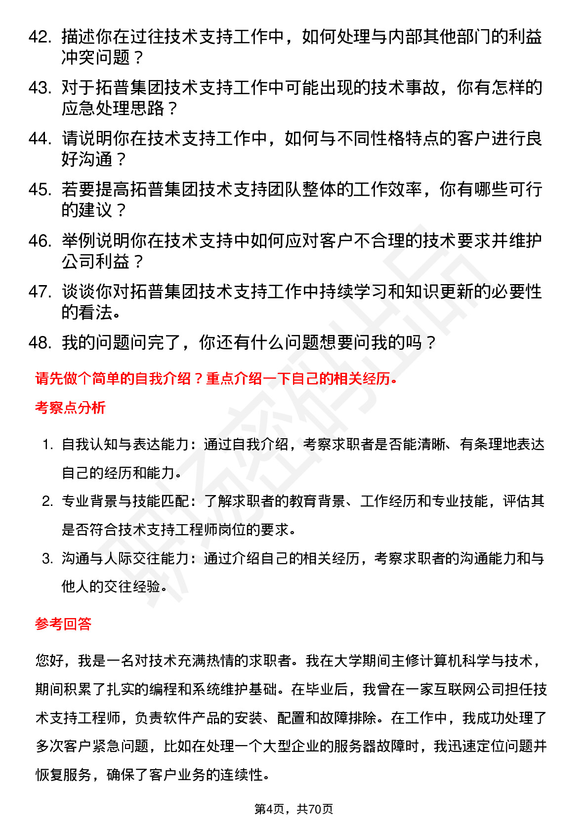 48道拓普集团技术支持工程师岗位面试题库及参考回答含考察点分析