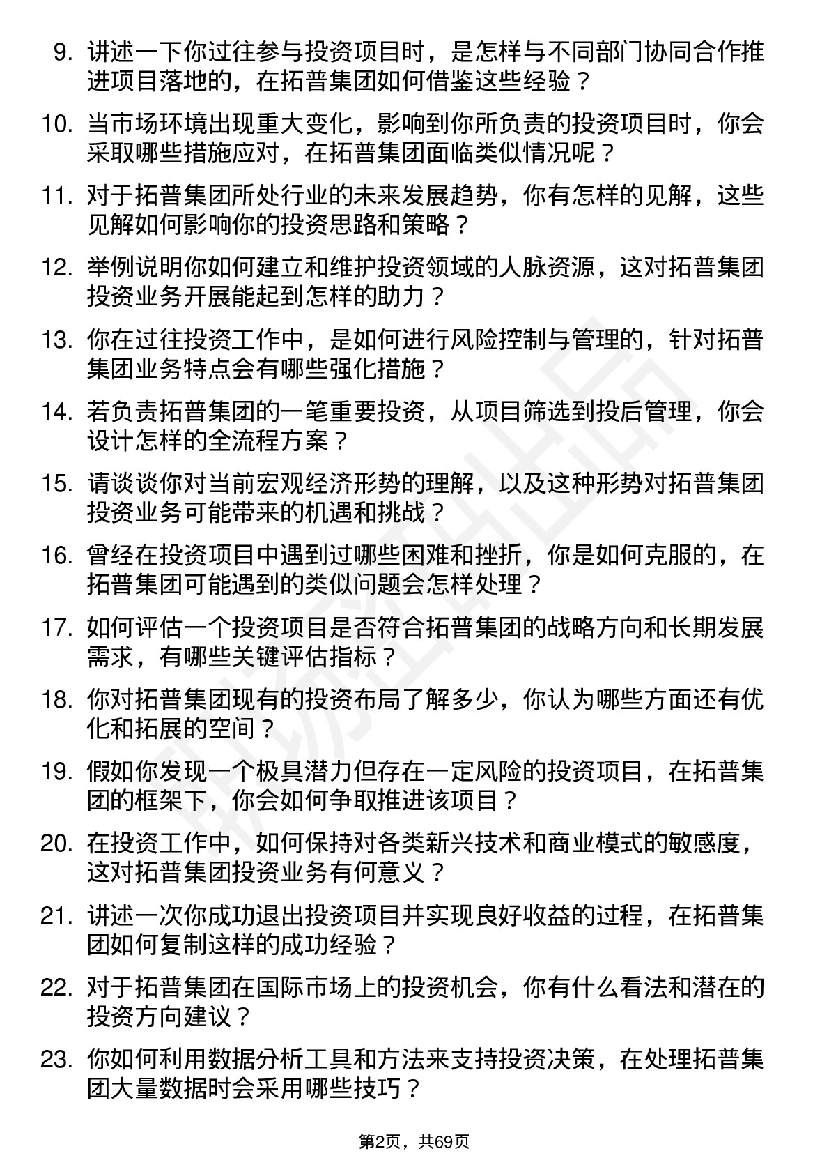 48道拓普集团投资专员岗位面试题库及参考回答含考察点分析