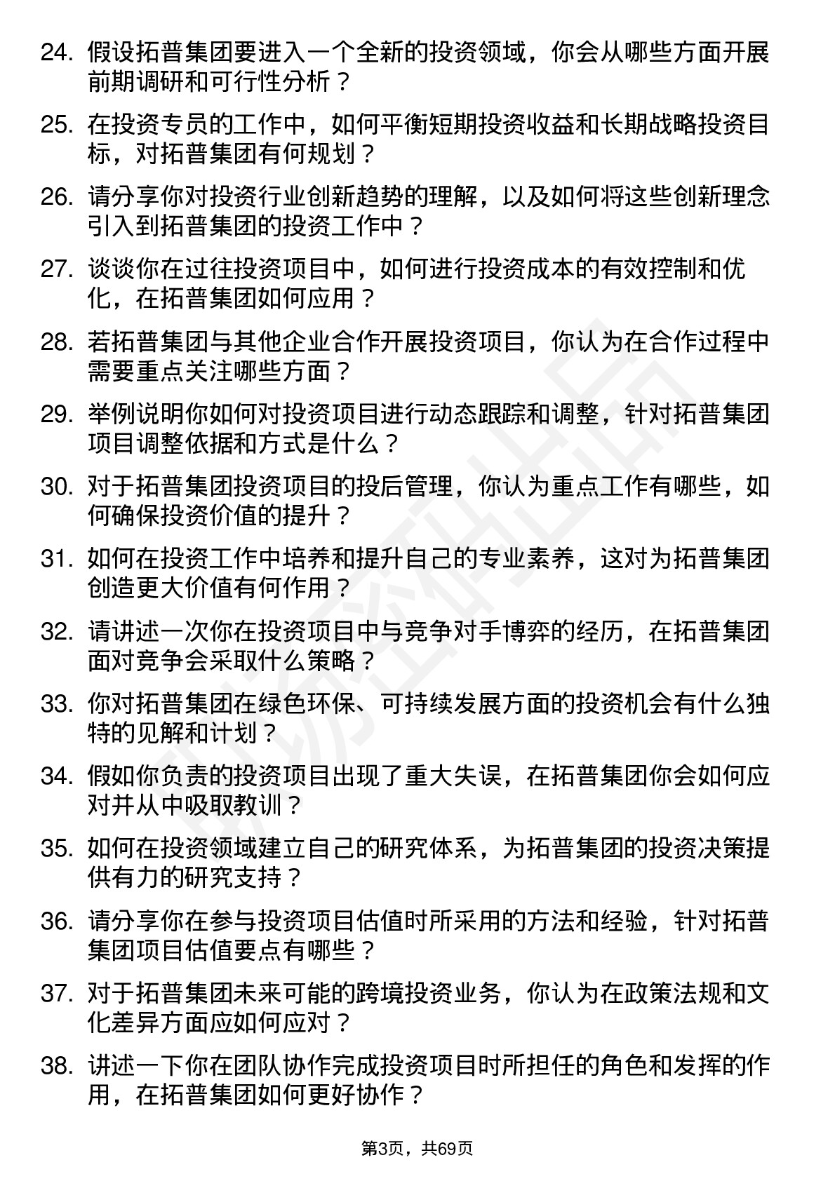 48道拓普集团投资专员岗位面试题库及参考回答含考察点分析