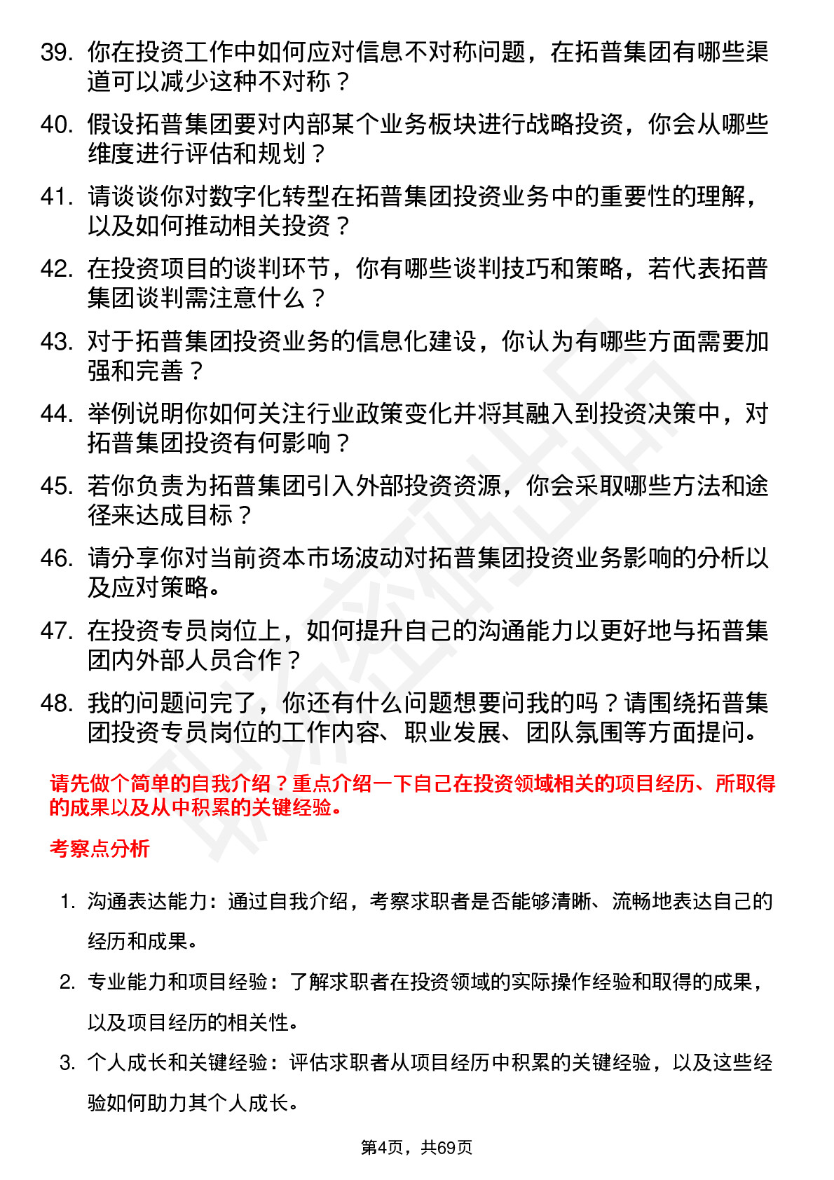 48道拓普集团投资专员岗位面试题库及参考回答含考察点分析