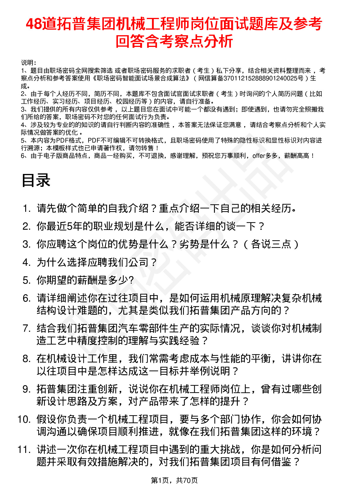 48道拓普集团机械工程师岗位面试题库及参考回答含考察点分析