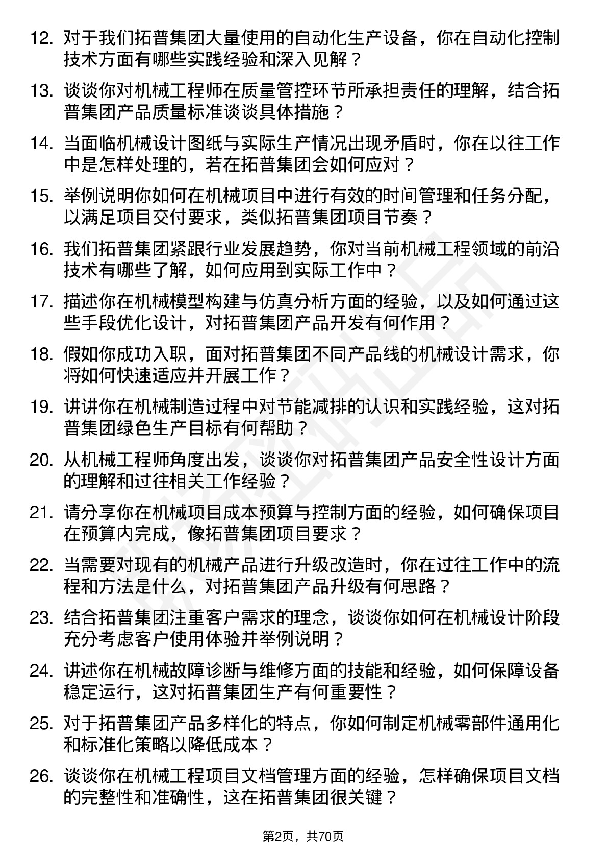 48道拓普集团机械工程师岗位面试题库及参考回答含考察点分析