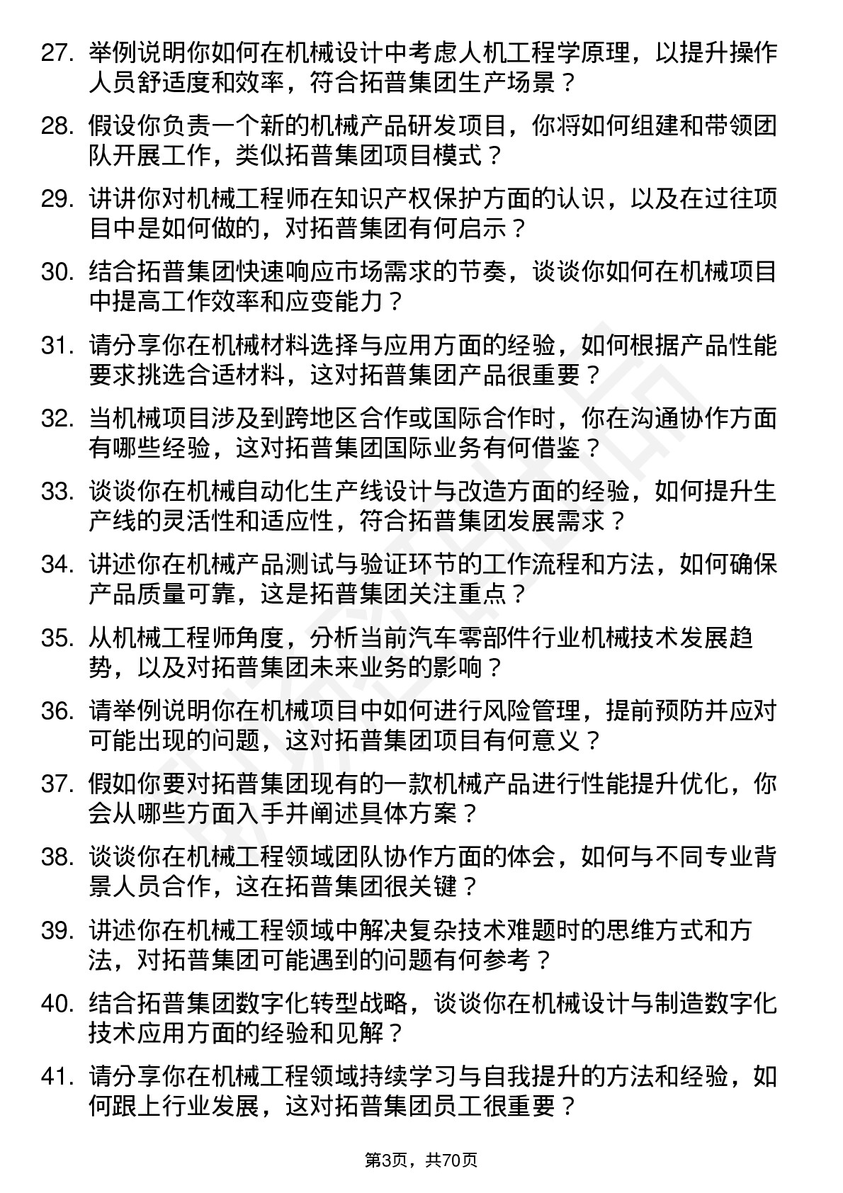 48道拓普集团机械工程师岗位面试题库及参考回答含考察点分析