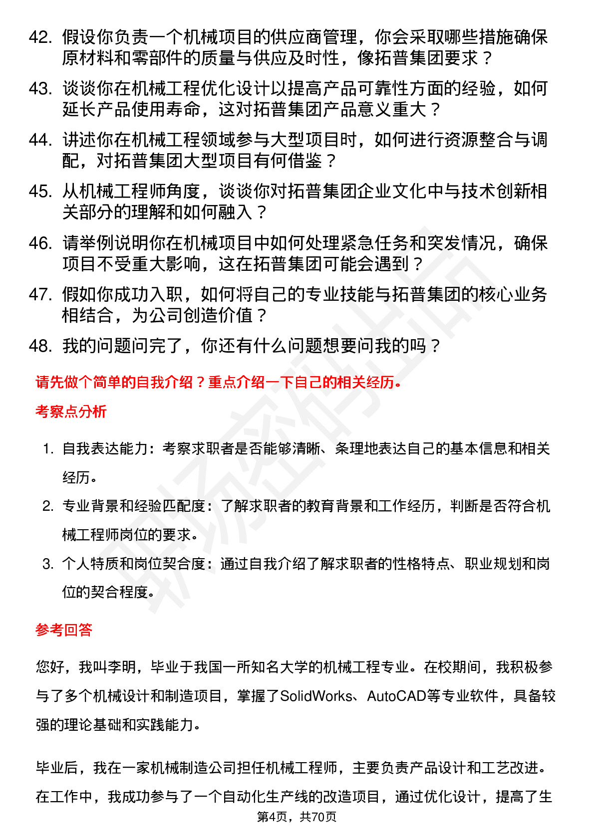 48道拓普集团机械工程师岗位面试题库及参考回答含考察点分析