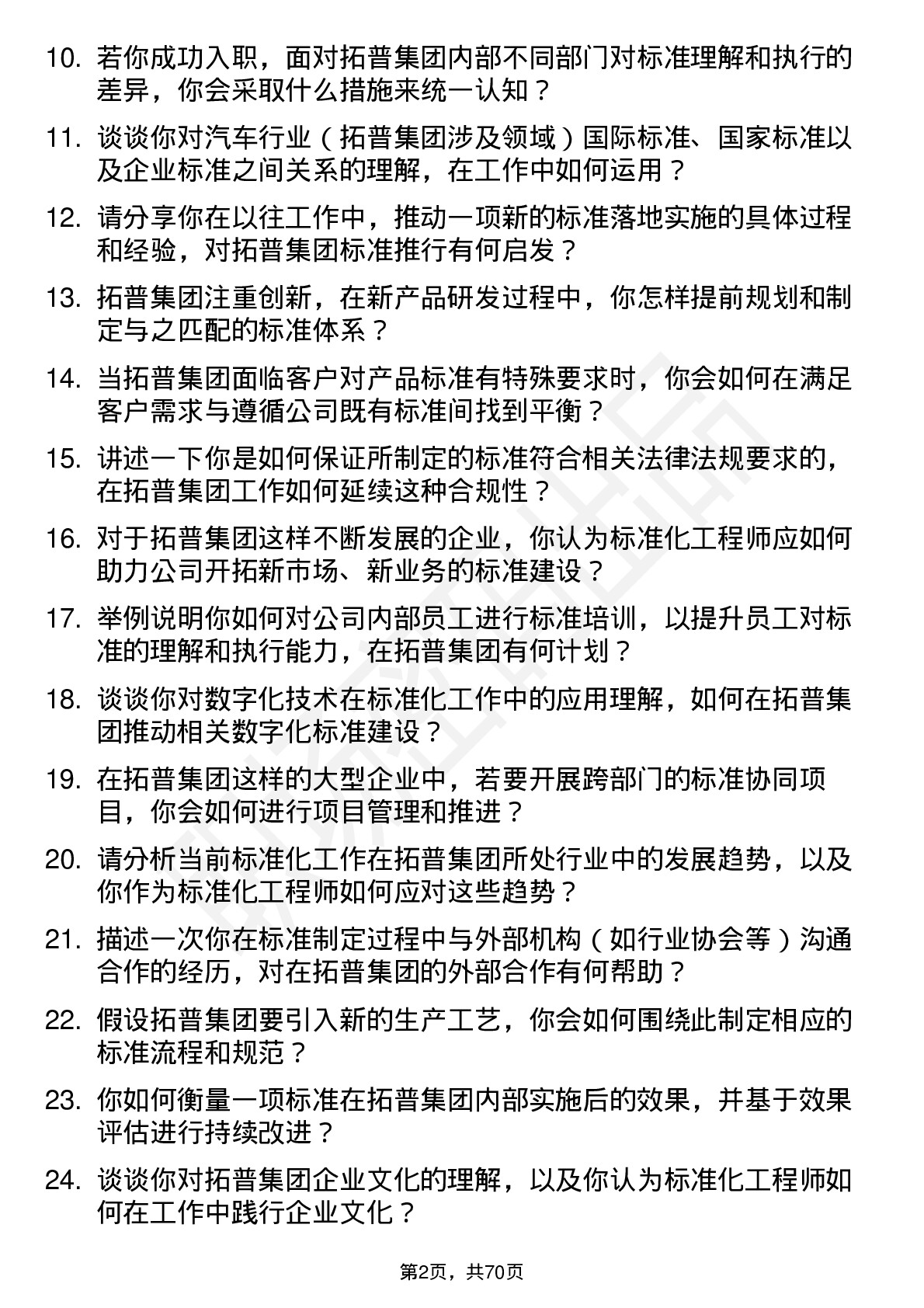 48道拓普集团标准化工程师岗位面试题库及参考回答含考察点分析