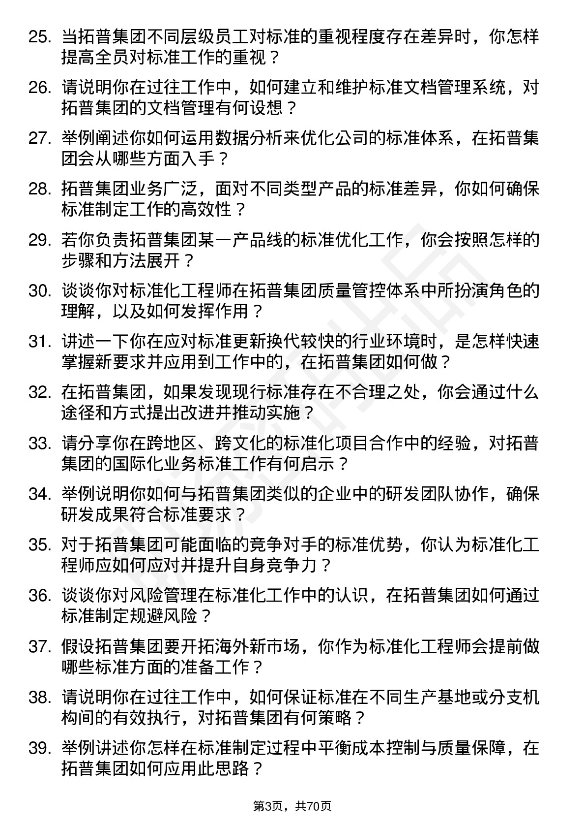 48道拓普集团标准化工程师岗位面试题库及参考回答含考察点分析