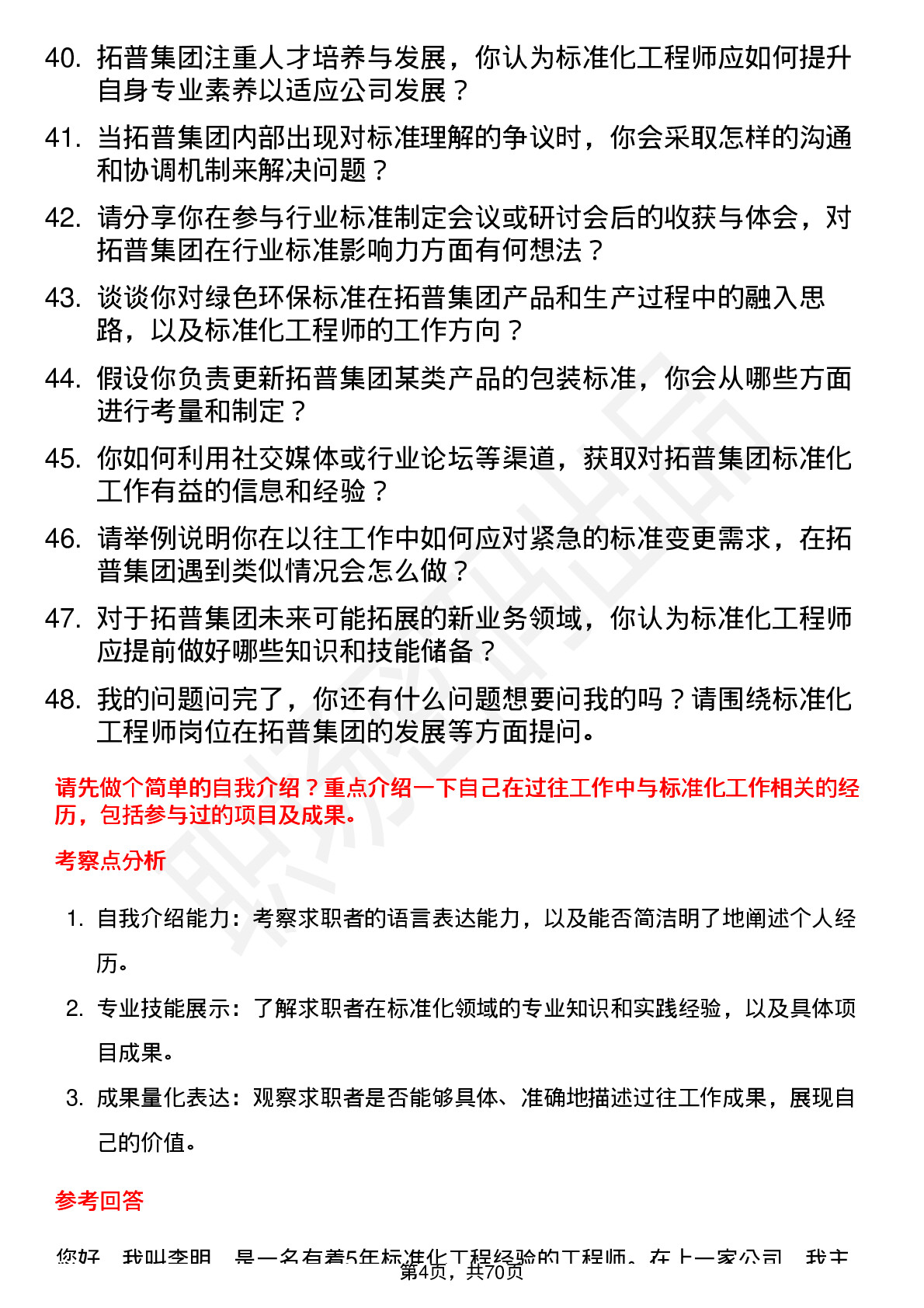 48道拓普集团标准化工程师岗位面试题库及参考回答含考察点分析