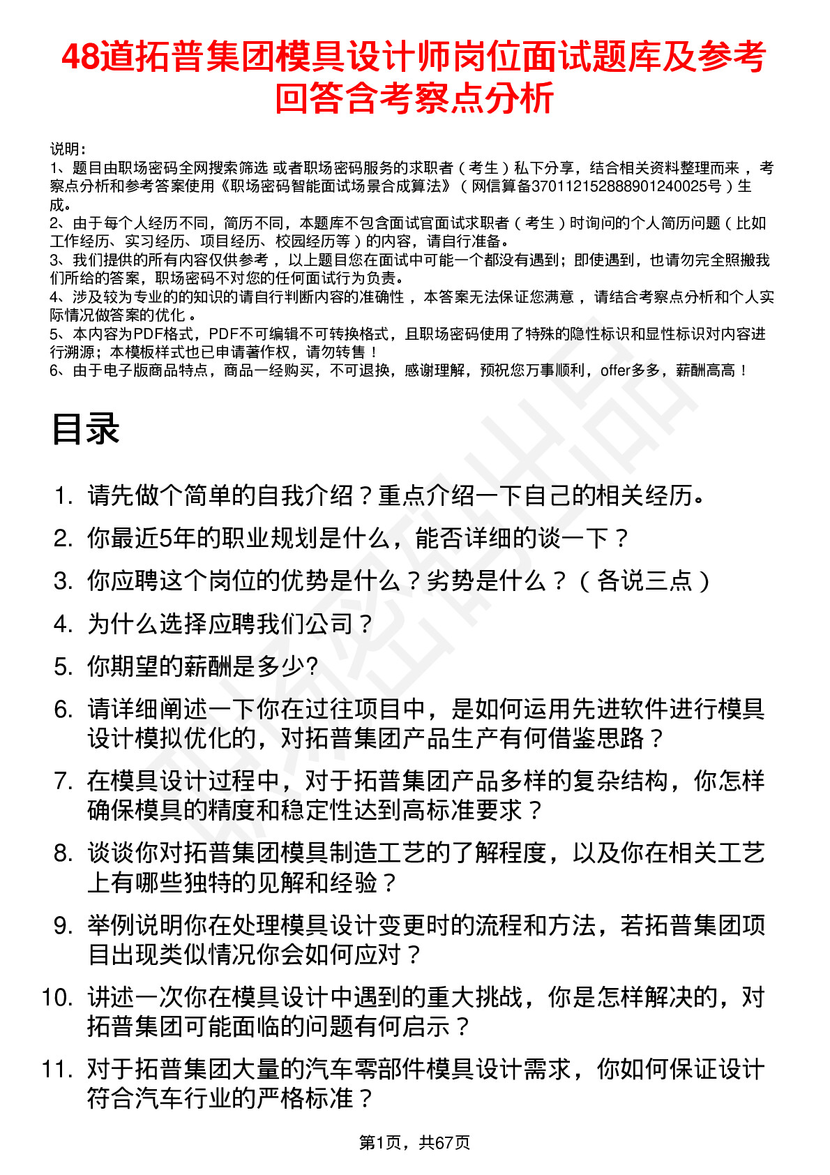 48道拓普集团模具设计师岗位面试题库及参考回答含考察点分析