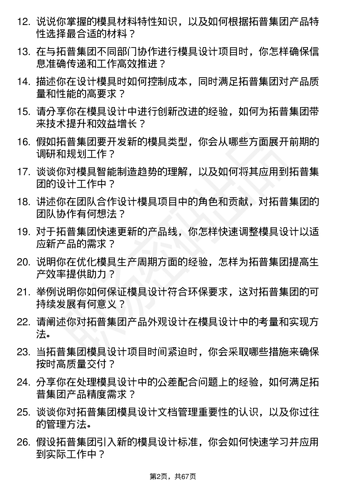 48道拓普集团模具设计师岗位面试题库及参考回答含考察点分析