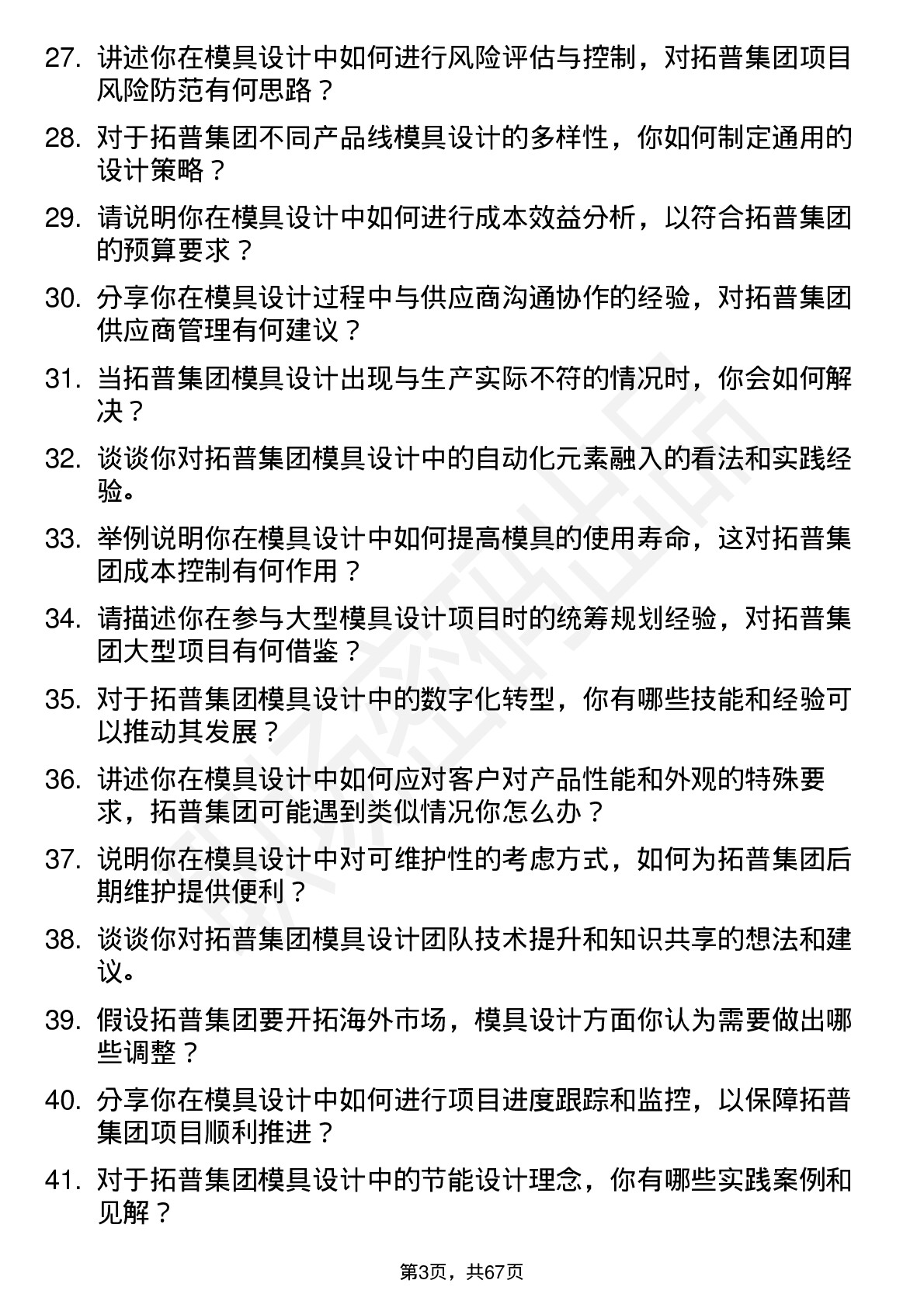 48道拓普集团模具设计师岗位面试题库及参考回答含考察点分析