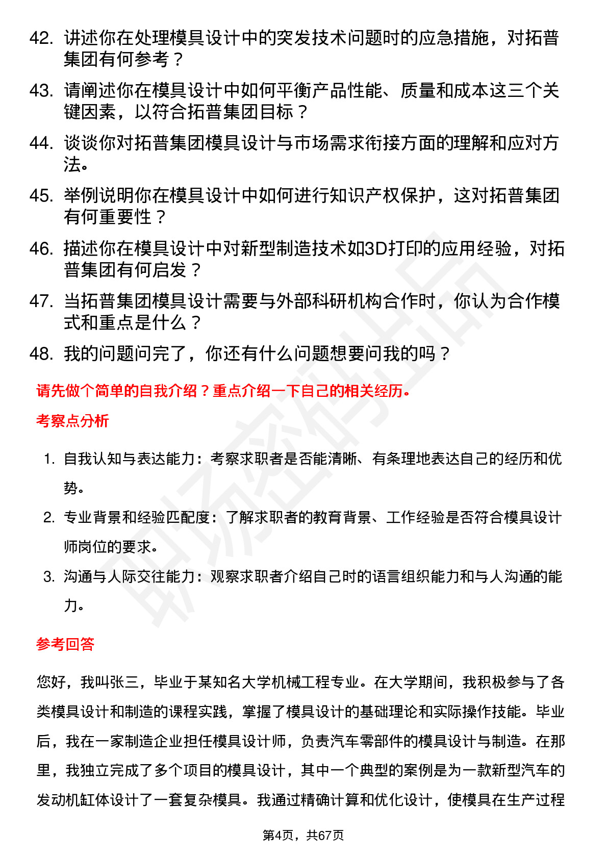 48道拓普集团模具设计师岗位面试题库及参考回答含考察点分析