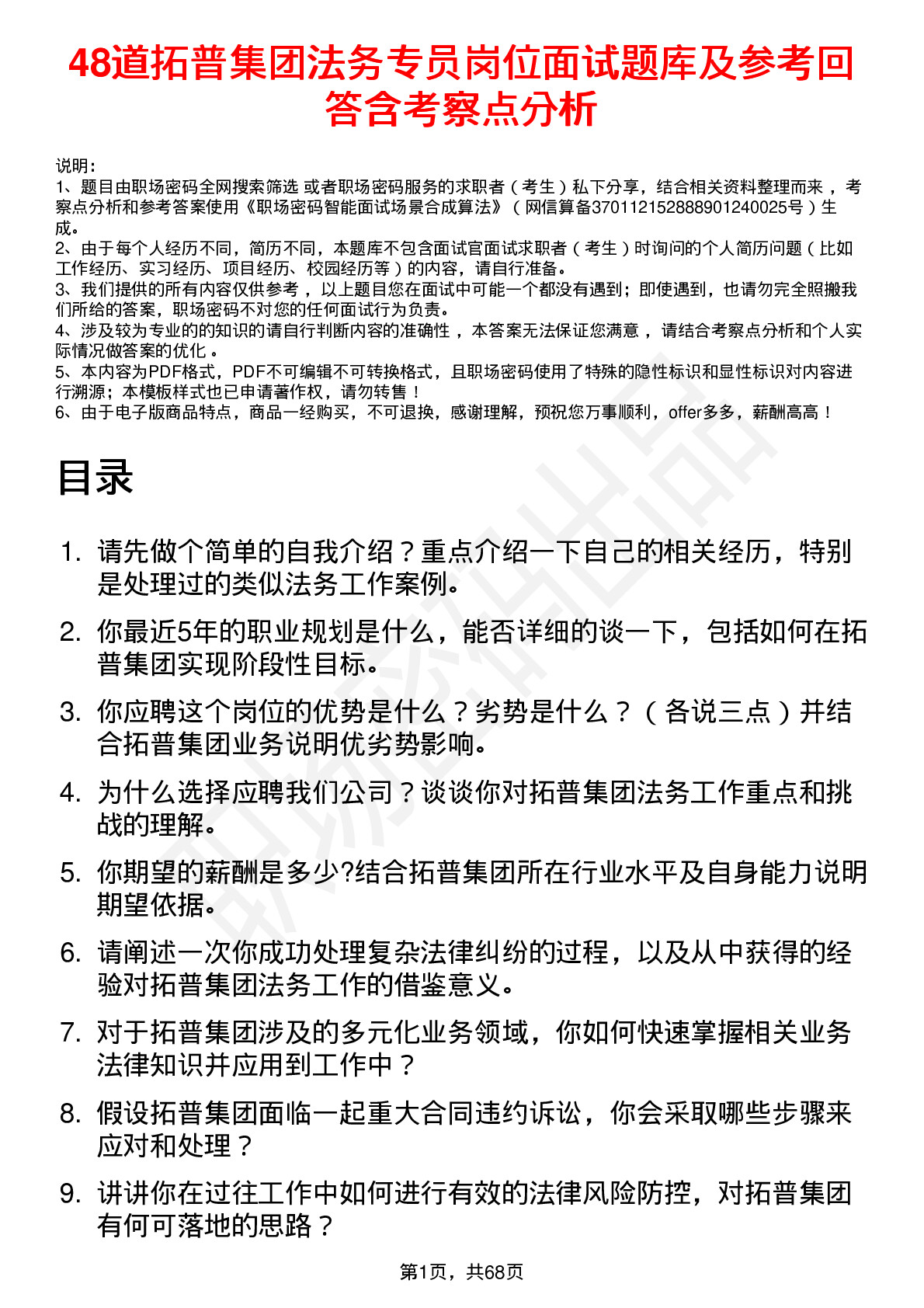 48道拓普集团法务专员岗位面试题库及参考回答含考察点分析