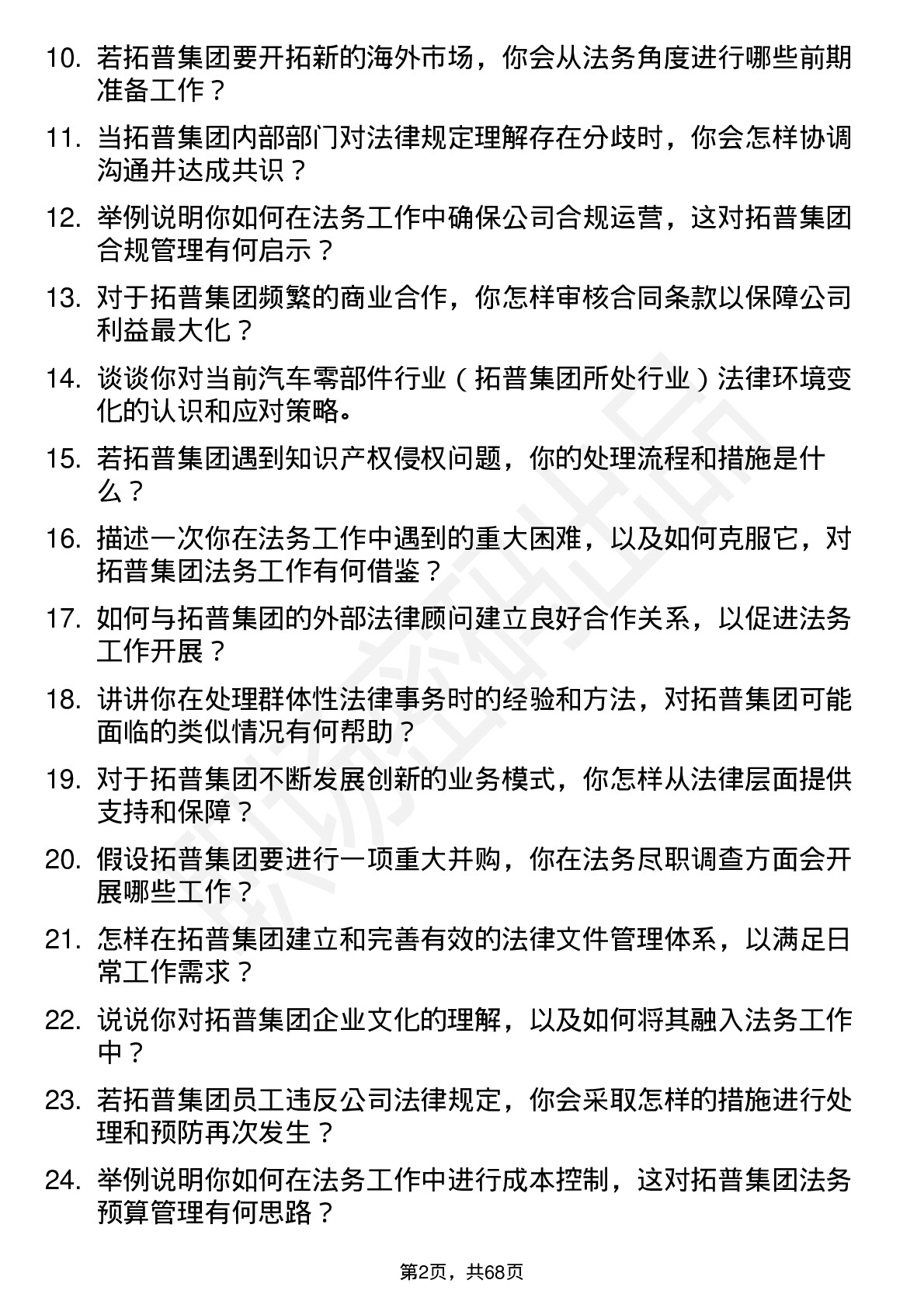 48道拓普集团法务专员岗位面试题库及参考回答含考察点分析