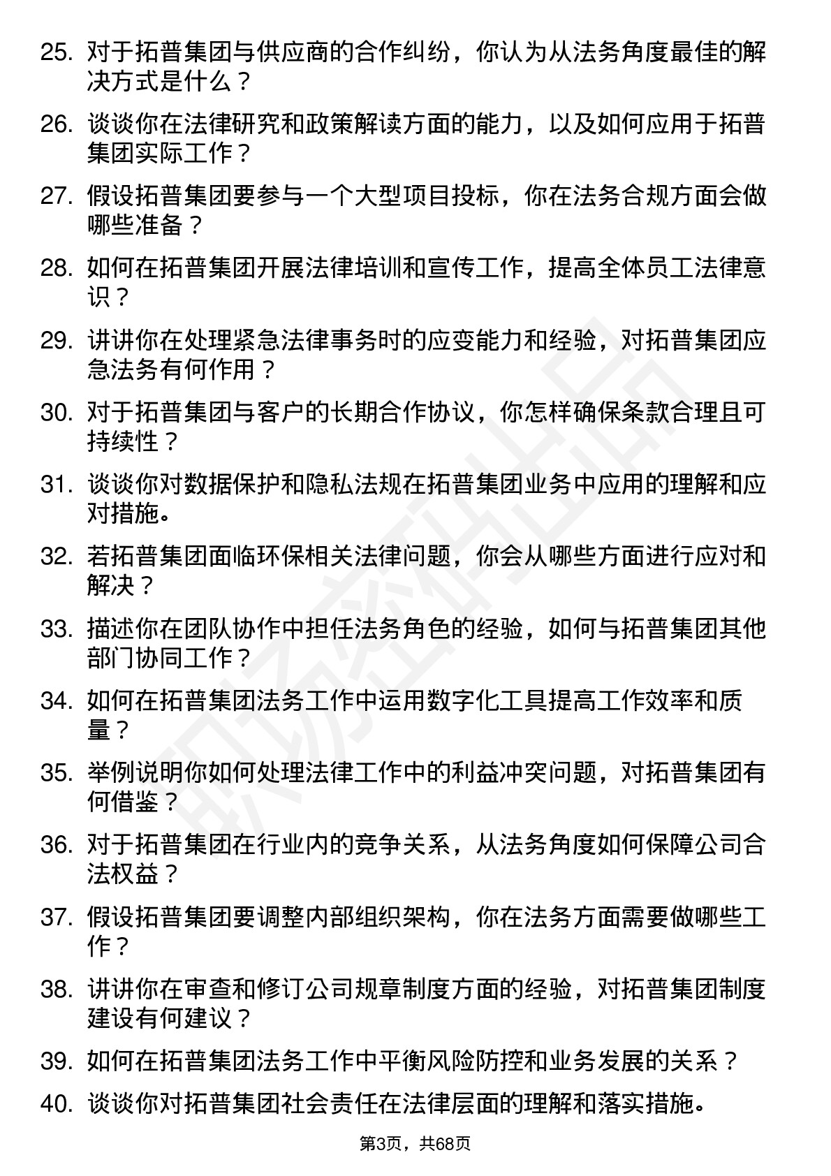 48道拓普集团法务专员岗位面试题库及参考回答含考察点分析