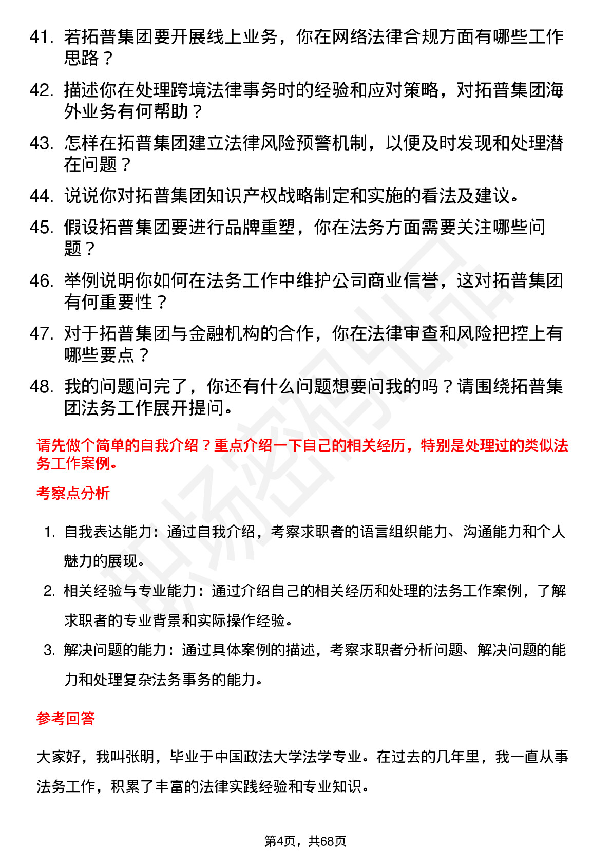 48道拓普集团法务专员岗位面试题库及参考回答含考察点分析